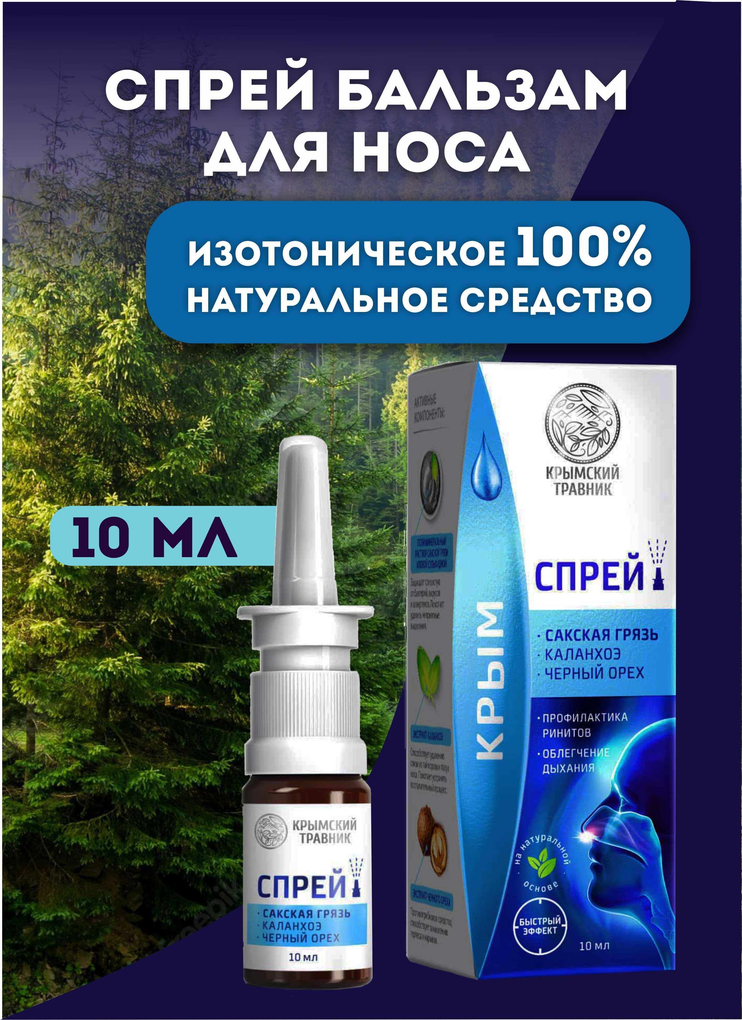 крымский травник спрей для носа