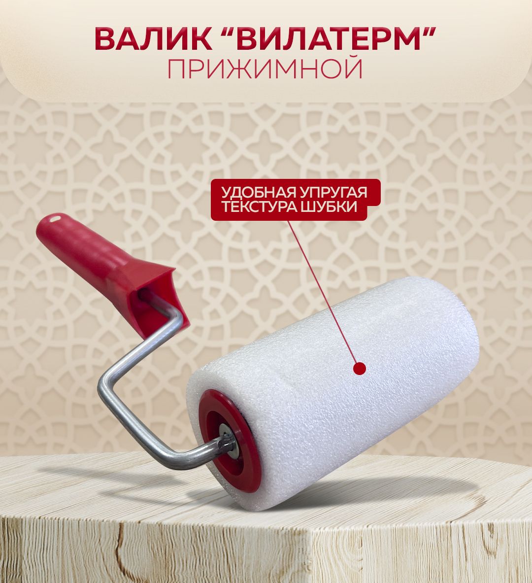Валик обойный с рисунком