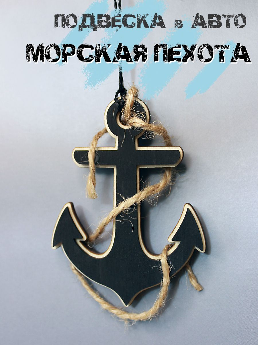 Подвеска в авто Морская Пехота, ВМФ, Флот, Якорь. Двухсторонняя