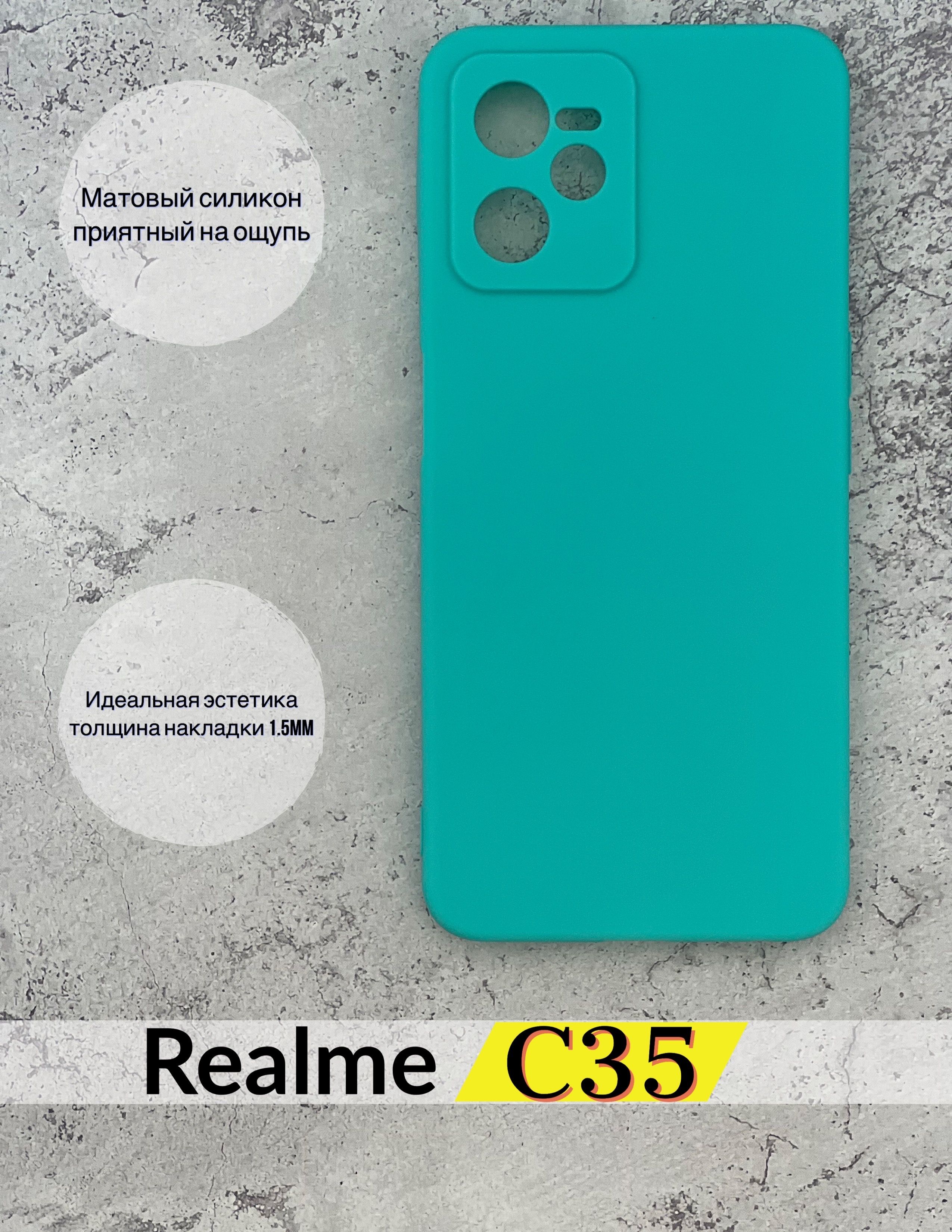 Чехол матовый силикон для Realme C35, Реалми С35, бирюзовый - купить с  доставкой по выгодным ценам в интернет-магазине OZON (699578133)