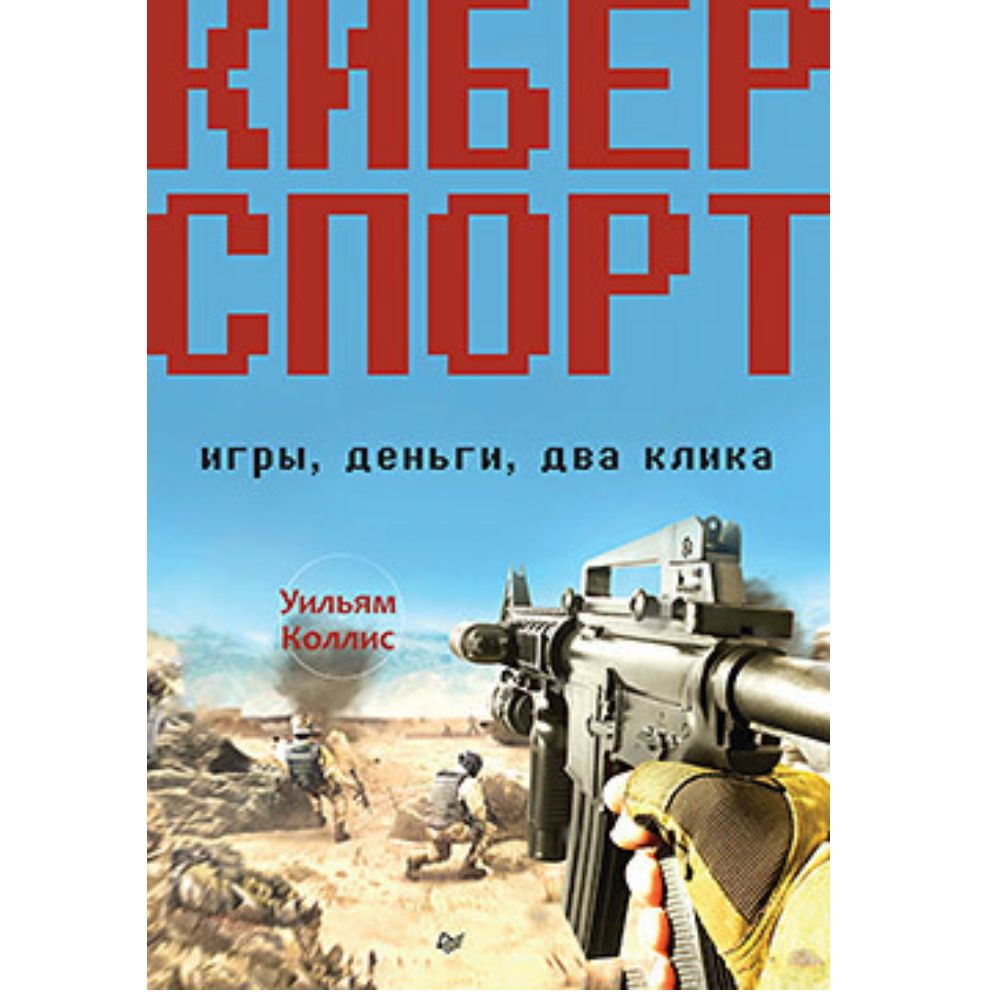 Книга Киберспорт. Игры, деньги, два клика