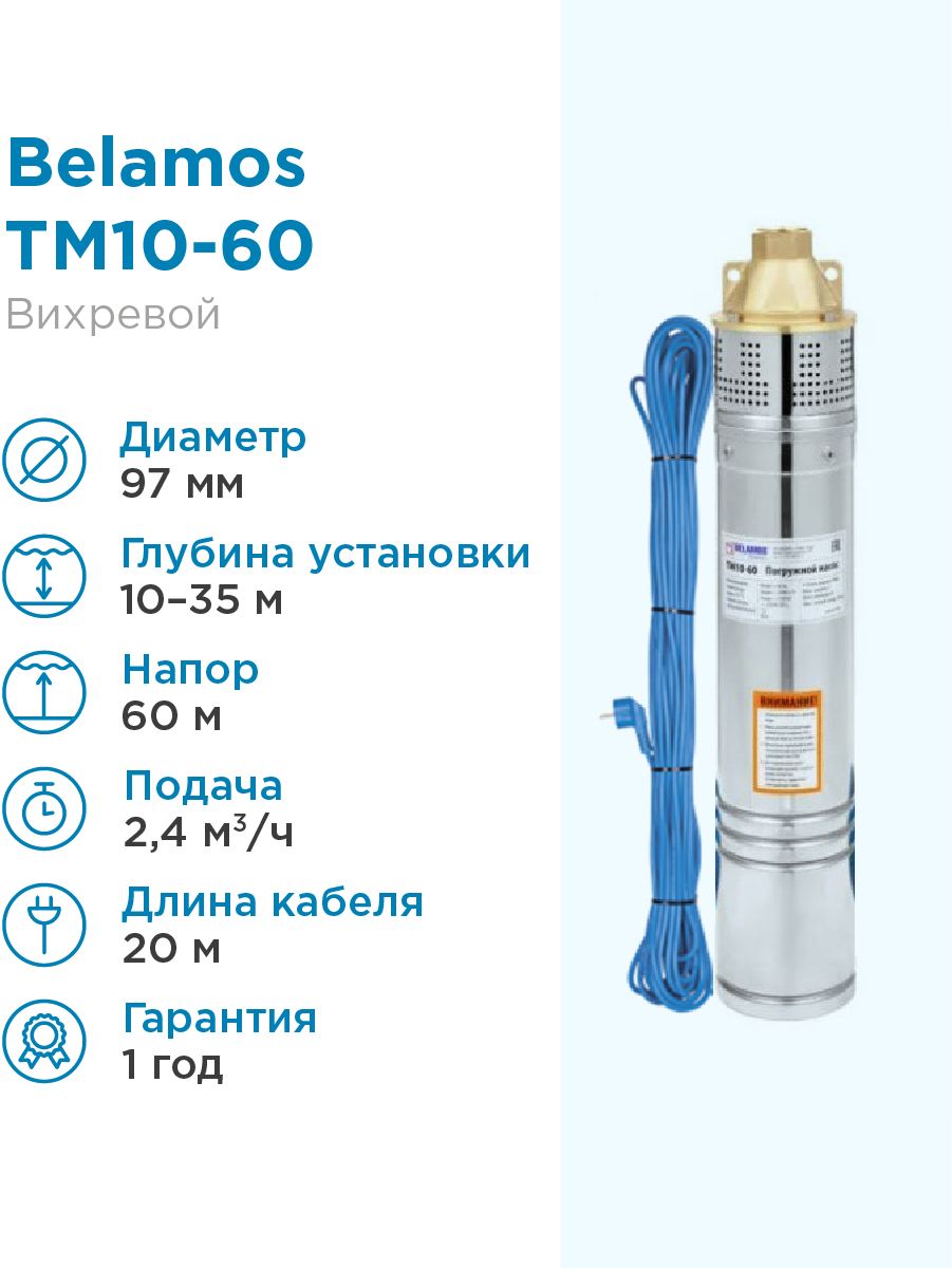 Насос глубинный для скважины 100м. Беламос тм10-60. Насос ТМ 10-60 Беламос. Скважинный насос Беламос тм10-60. Насос для скважины погружной до 100 метров.
