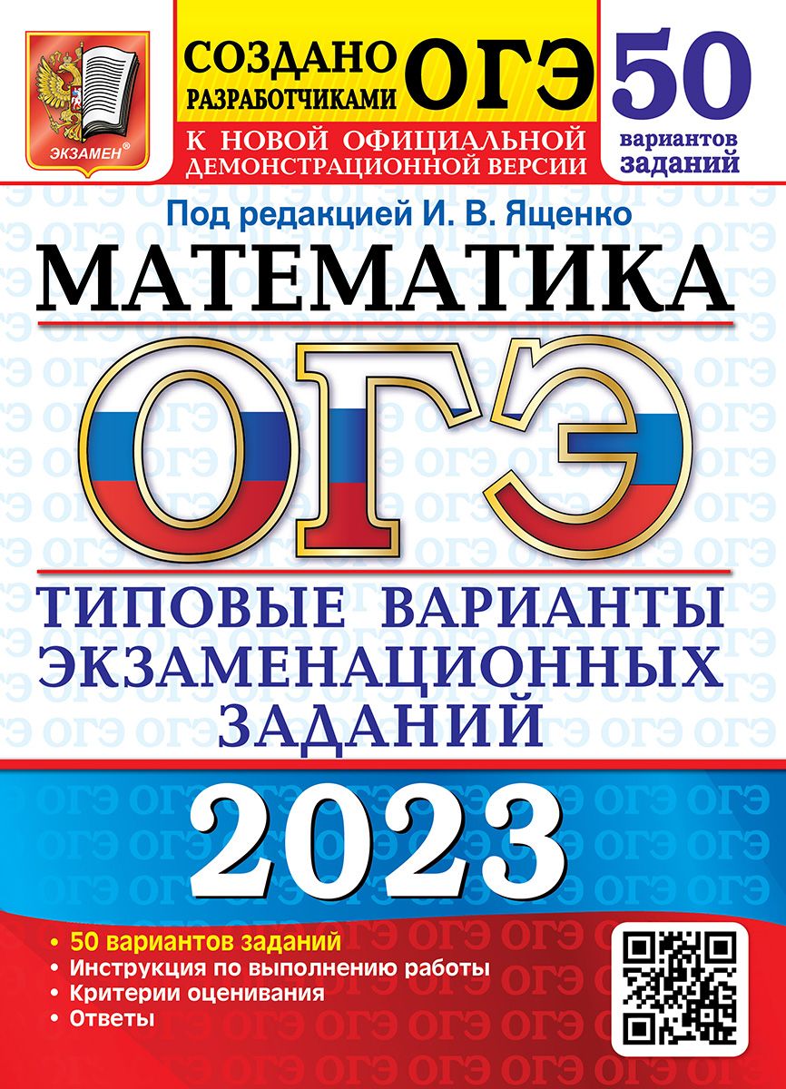 гдз огэ по математике 2023 ященко 50 вариантов (95) фото