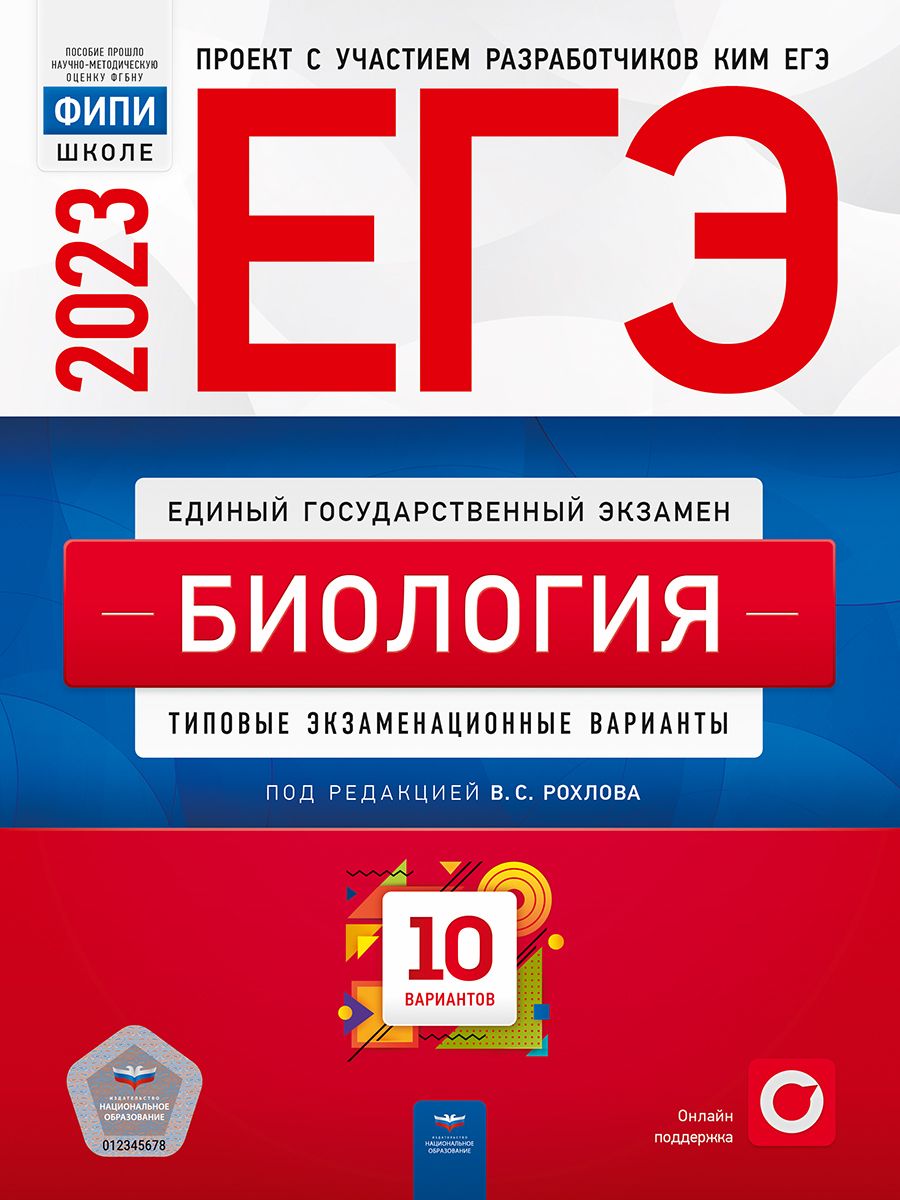 ЕГЭ-2023. Биология. Типовые экзаменационные варианты. 10 вариантов - купить  с доставкой по выгодным ценам в интернет-магазине OZON (700571916)