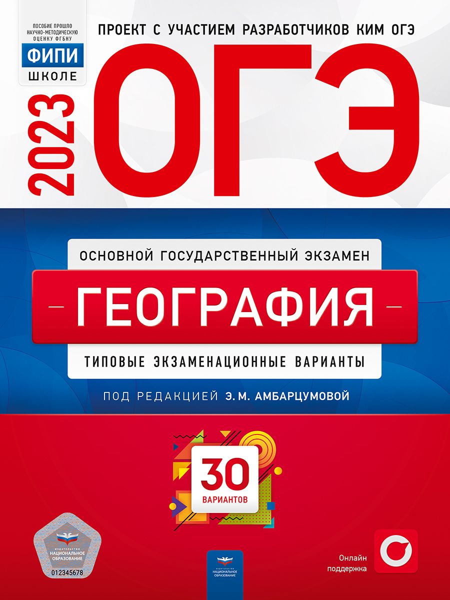 ОГЭ-2023. География. Типовые экзаменационные варианты. 30 вариантов