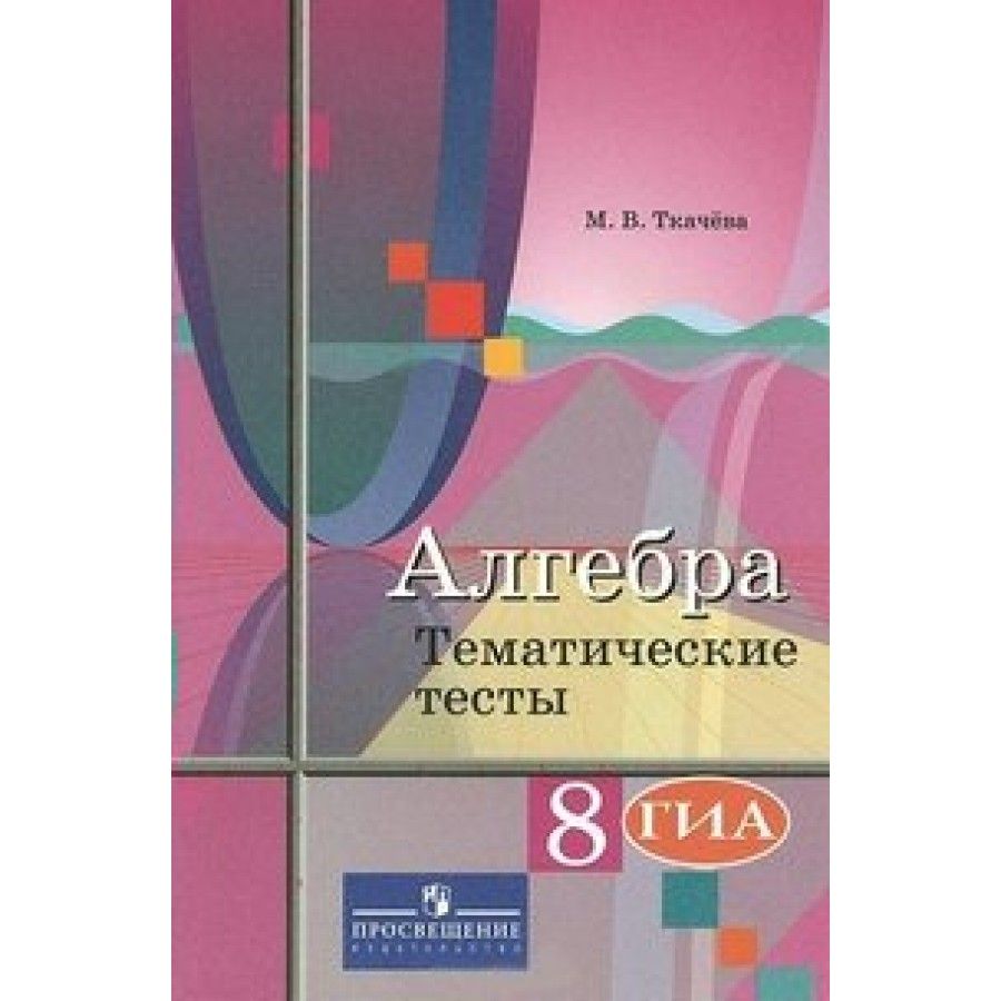 Колягин 9. Алгебра 8 класс дидактические материалы Колягин. Ткачёва. Алгебра. Дидактические материалы. 8 Класс.. Тематические тесты к учебнику Колягина Алгебра 10 11 класс. Ткачев Алгебра 120.