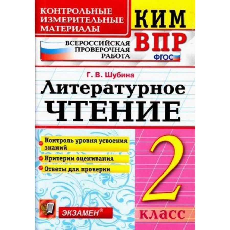 ВПР. Литературное чтение. 2 класс. Контрольные измерительные материалы.  Контроль уровня усвоения знаний. Критерии оценования. Ответы для проверки. Контрольно  измерительные материалы. Шубина Г.В. - купить с доставкой по выгодным ценам  в интернет ...