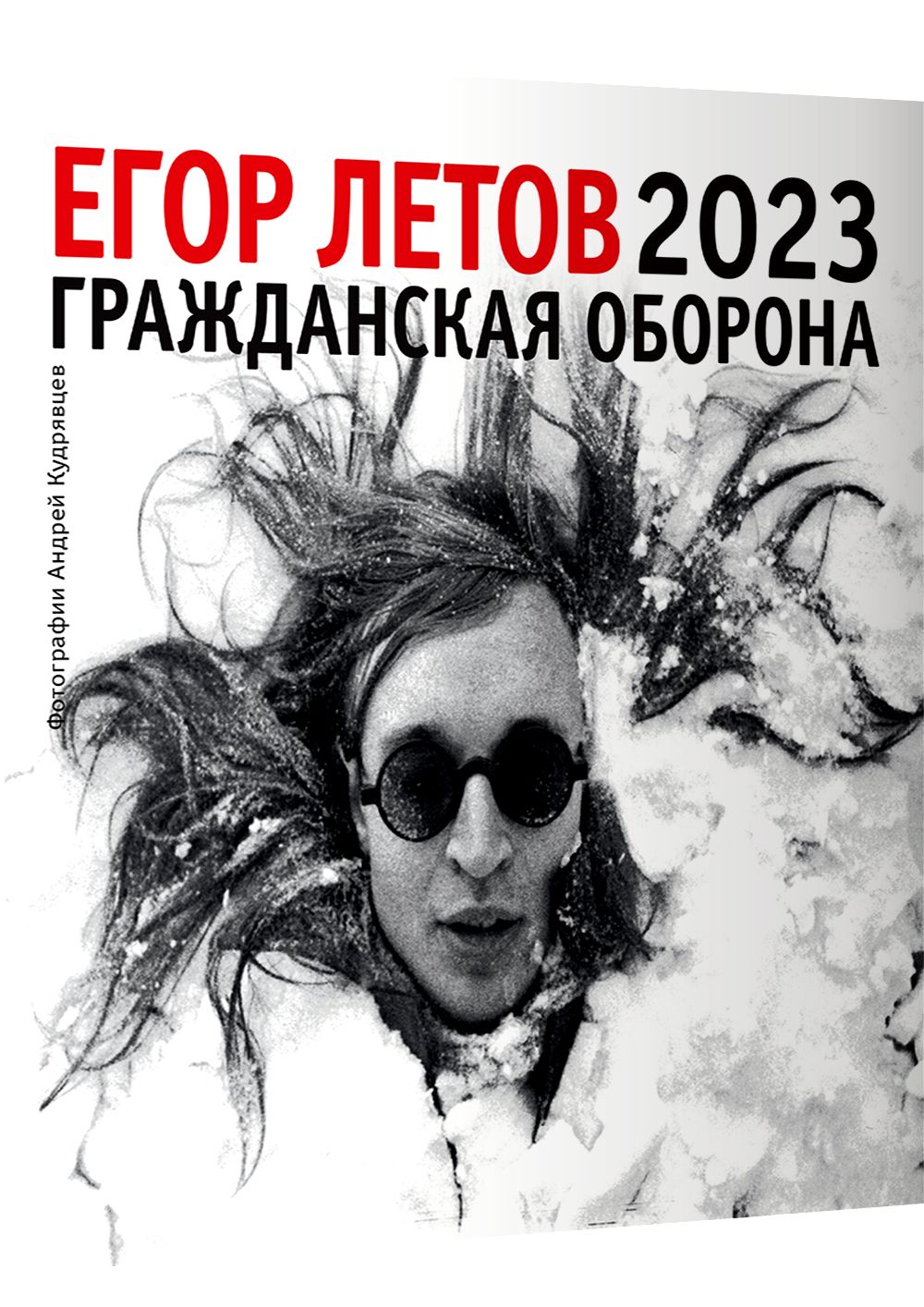 Егор Летов. Календарь на 2023 год.