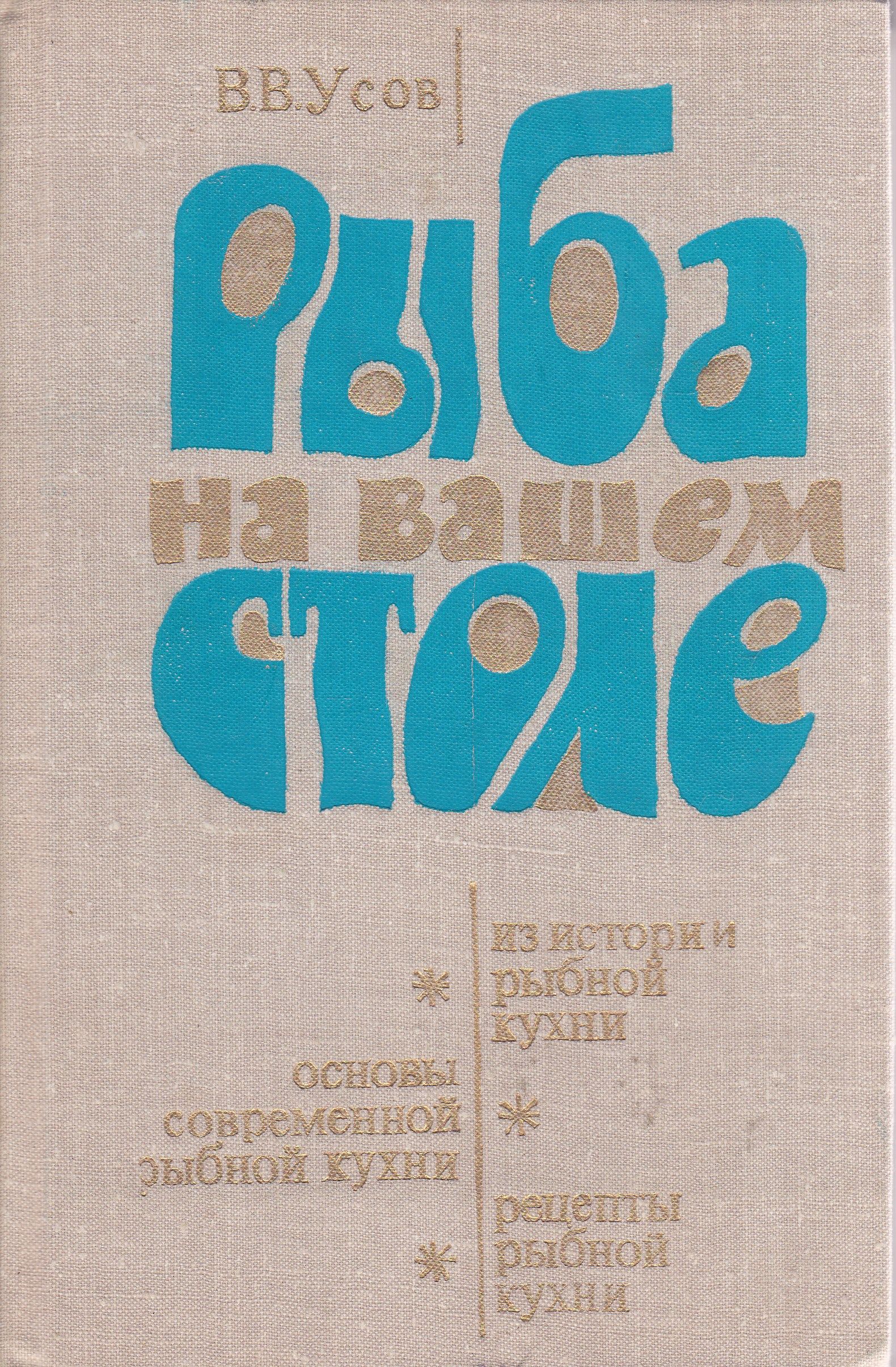 Рыба на вашем столе | Усов Владимир Васильевич - купить с доставкой по  выгодным ценам в интернет-магазине OZON (700596030)