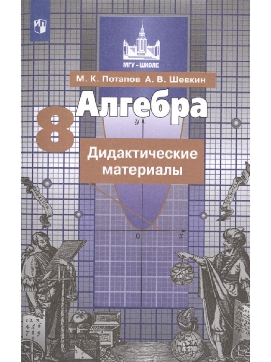 Дидактические материалы Просвещение ФГОС МГУ-Школе Потапов М. К, Шевкин А.  В. Алгебра 8 классы, к учебнику Никольского С. М, 2020, c. 111 - купить с  доставкой по выгодным ценам в интернет-магазине OZON (701386494)