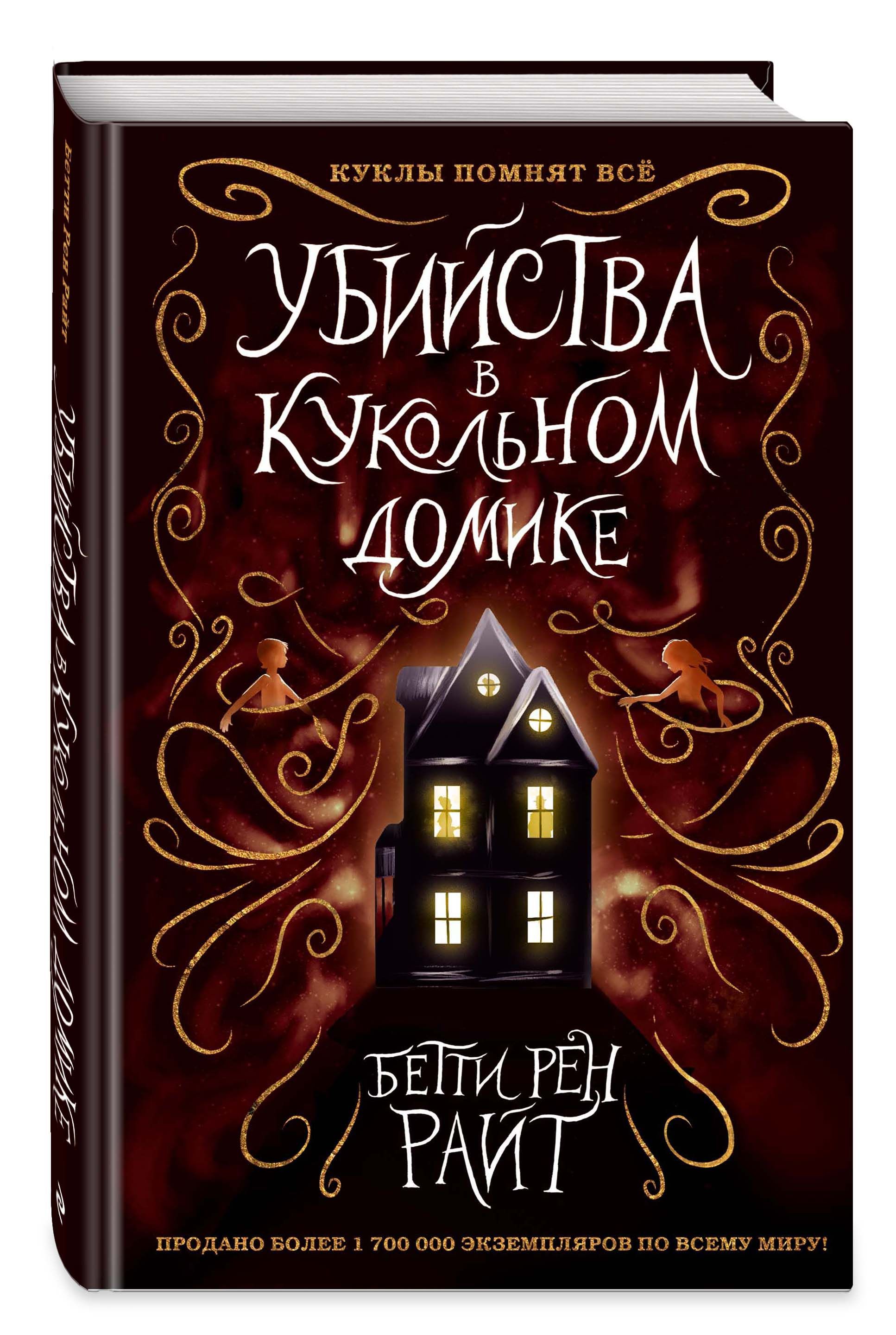 Убийства в кукольном домике (выпуск 1) | Райт Бетти Рен - купить с  доставкой по выгодным ценам в интернет-магазине OZON (250058874)