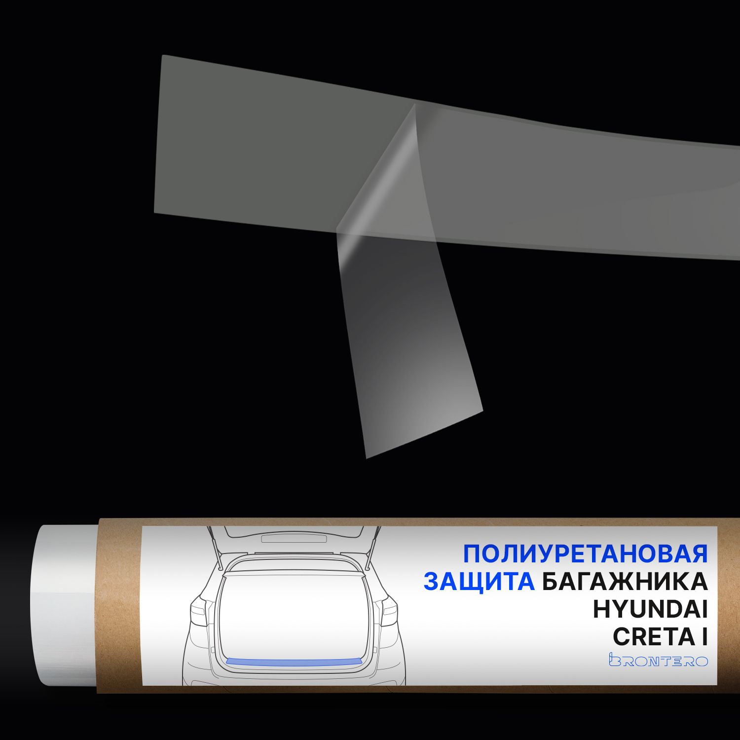 АнтигравийнаясамоклеящаясяполиуретановаяпленкаBronteroназонувыгрузкибагажника(полоса)длятюнингаизащитыHyundaiCretaI