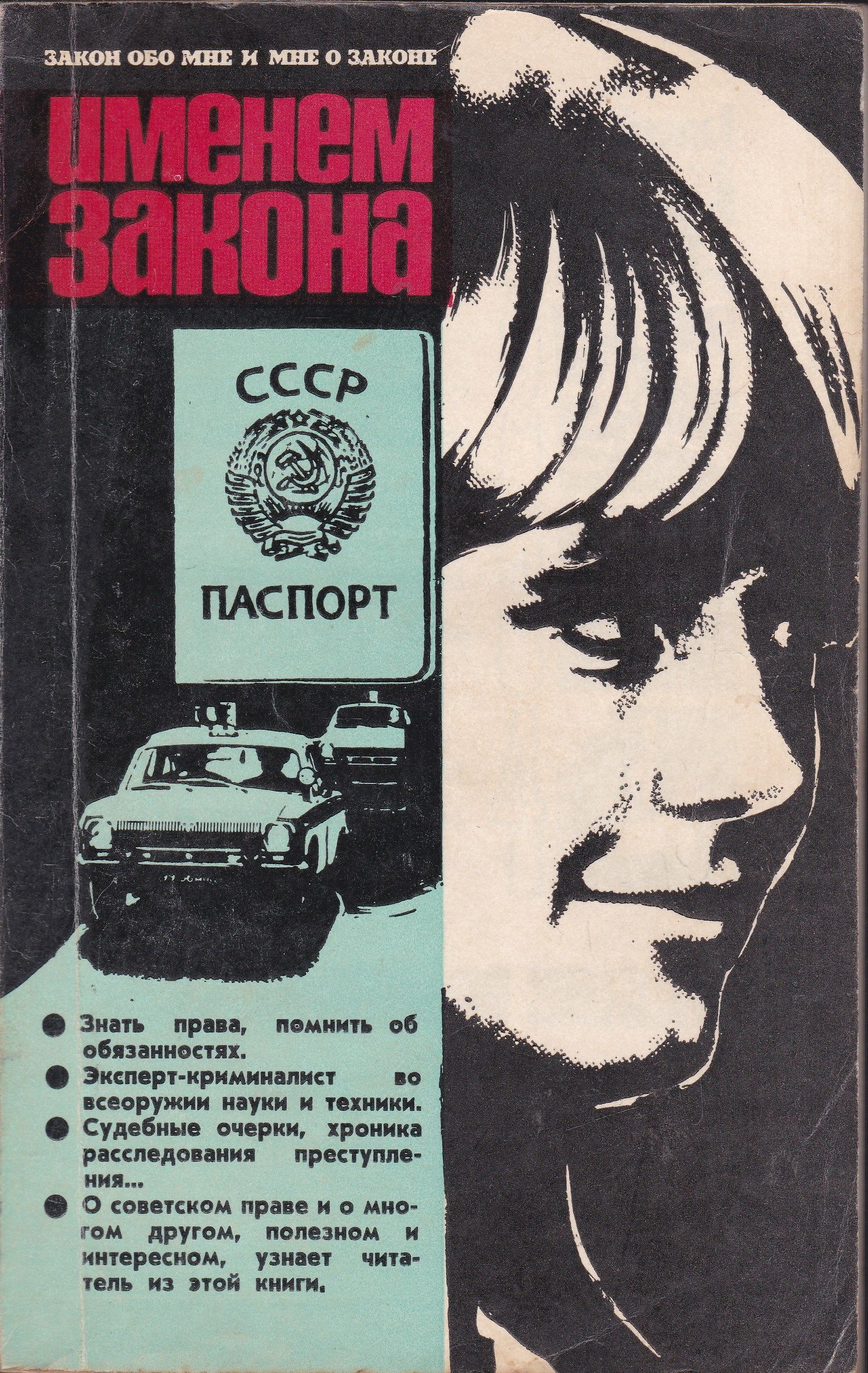 Право вспомнить. Именем закона. Именем закона серия книг. Николай Томан именем закона. Именем закона современный Советский детектив.