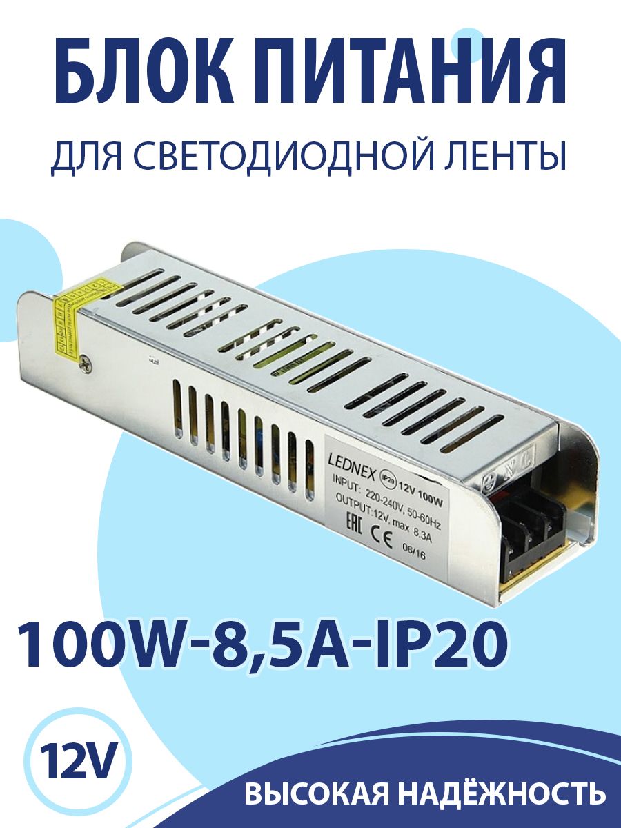 LEDNEX Блок питания для светодиодной ленты, 12В, 100 Вт, IP20