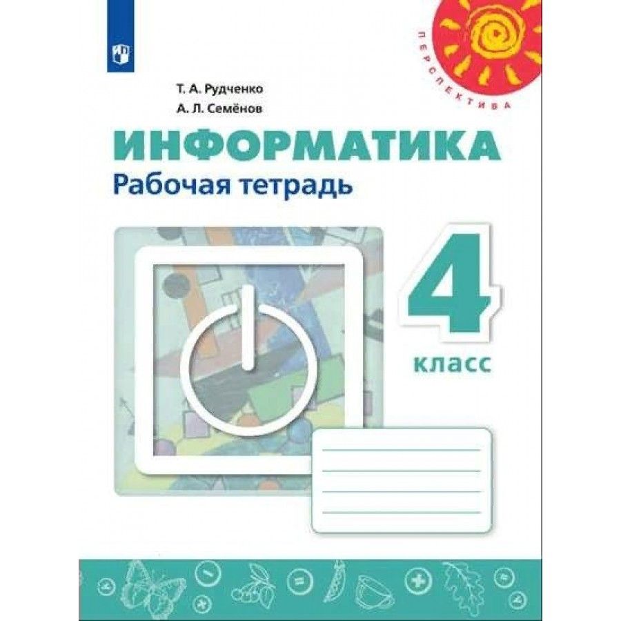 Гдз информатика 4 класс рудченко тетрадь проектов