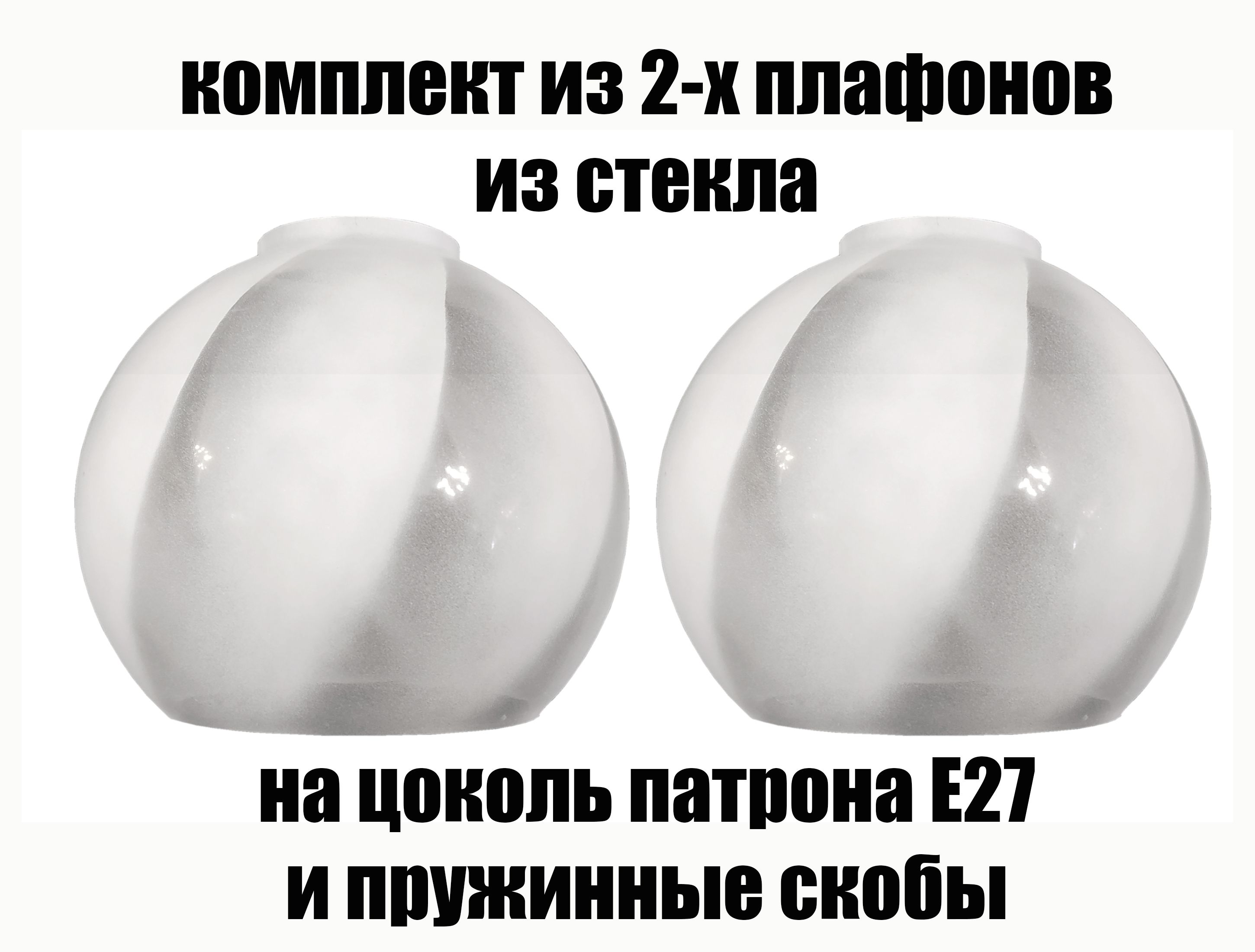 Комплектплафонов2штПолушар240спираль,Е27,плафоныстеклянныедлялюстр,потолочныхинастенныхсветильников,длялампы,бра