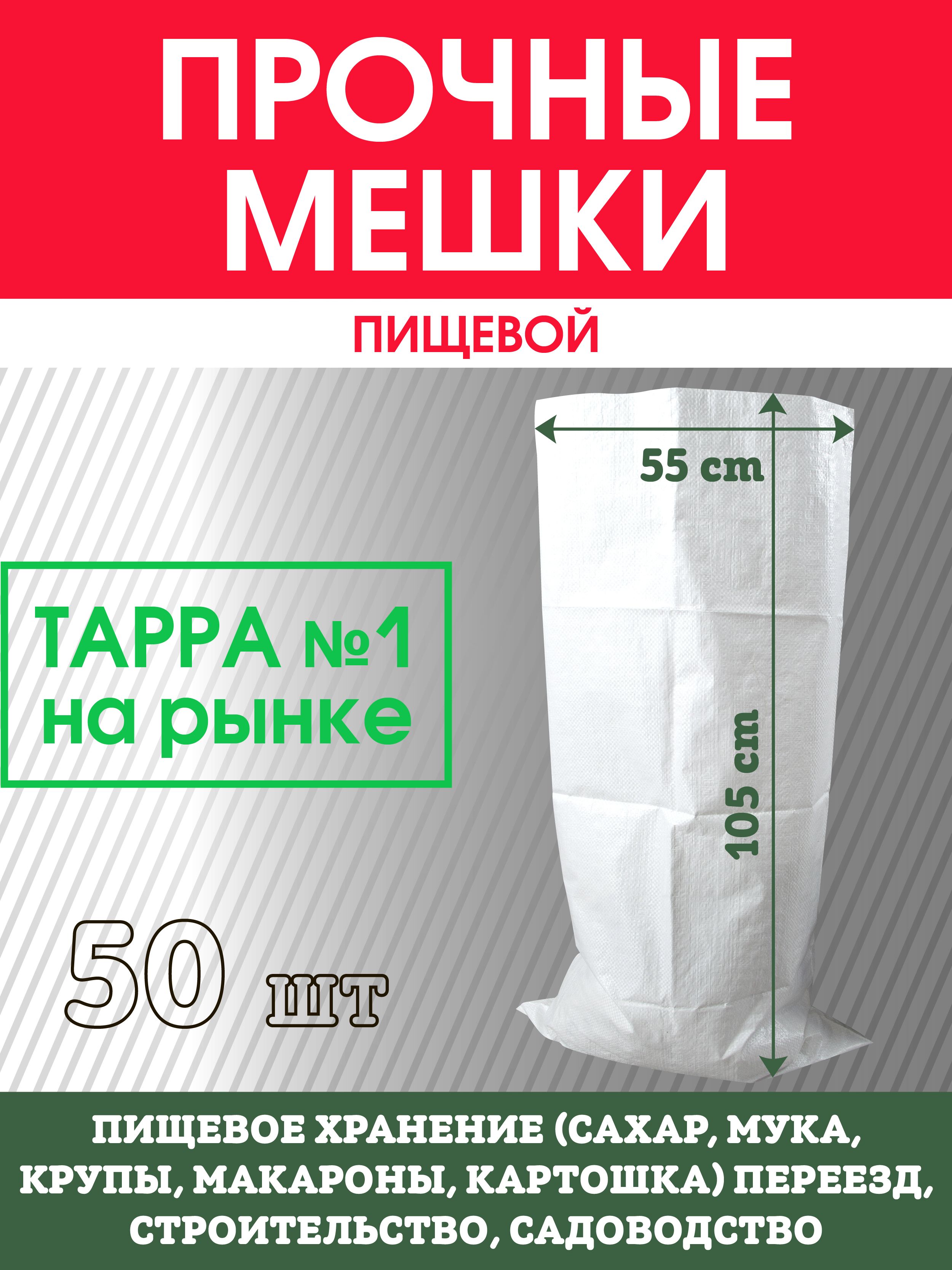 Мешки пищевые 80 л 50 кг 55х105 см 50 шт плотность 80 г высший сорт для  сахара муки крупы картошки хранения переезда для мусора хозяйственные белые  - купить с доставкой по выгодным