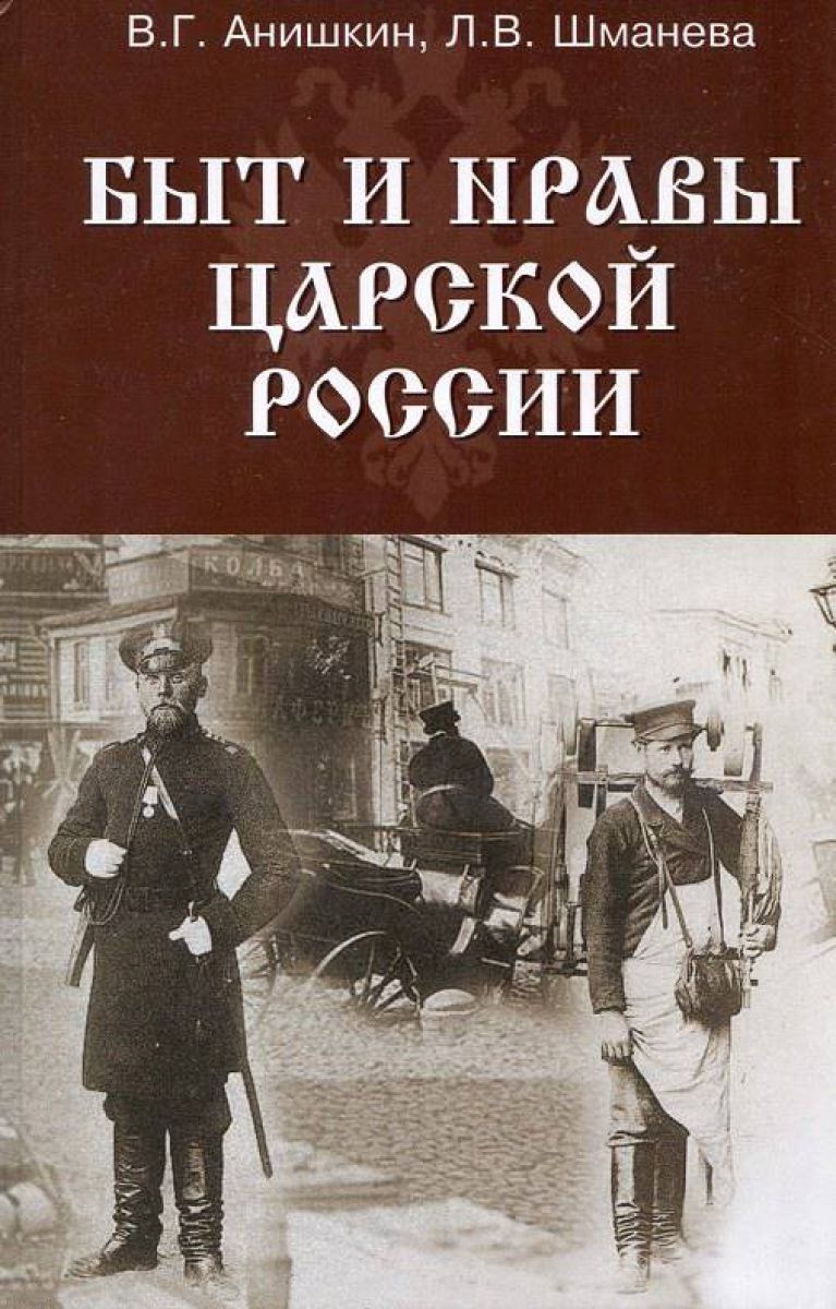 Книга быта. Быт и нравы царской России Анишкин в. г. fb2. Книги царской России. Исторические книги о царской России. Быт и нравы России.