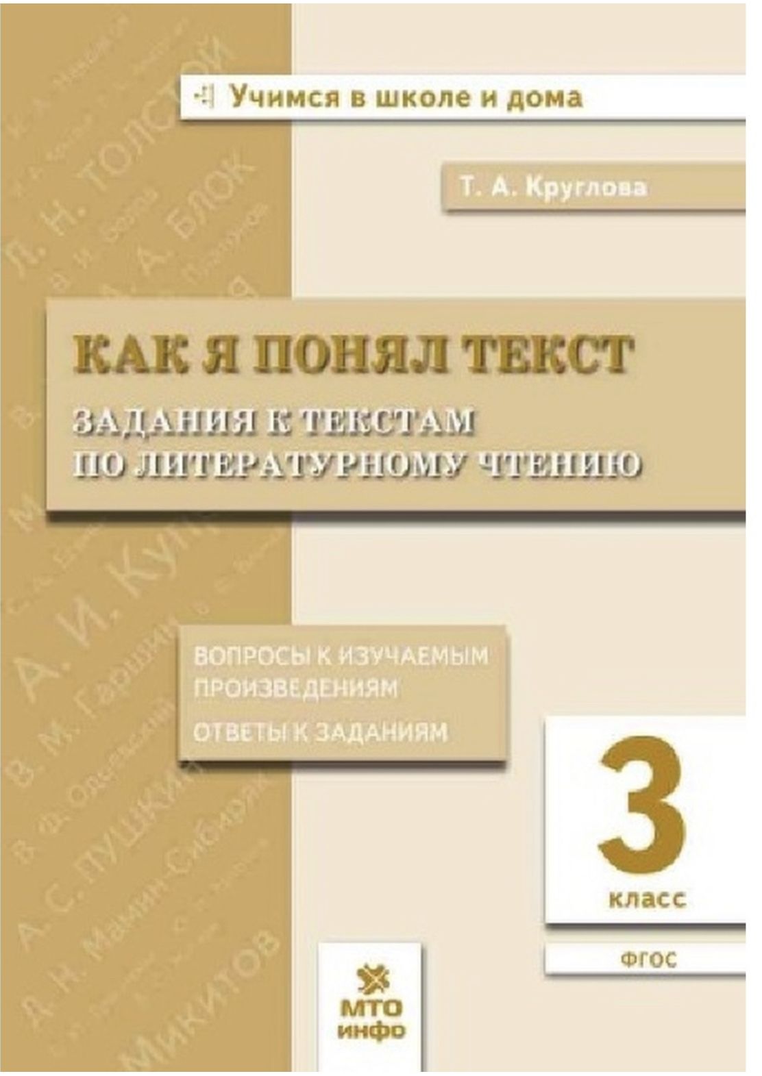 Круглова Как я понял текст . Задания к текстам по литературному чтению. 3 кл.  | Круглова Тамара Александровна - купить с доставкой по выгодным ценам в  интернет-магазине OZON (697745598)