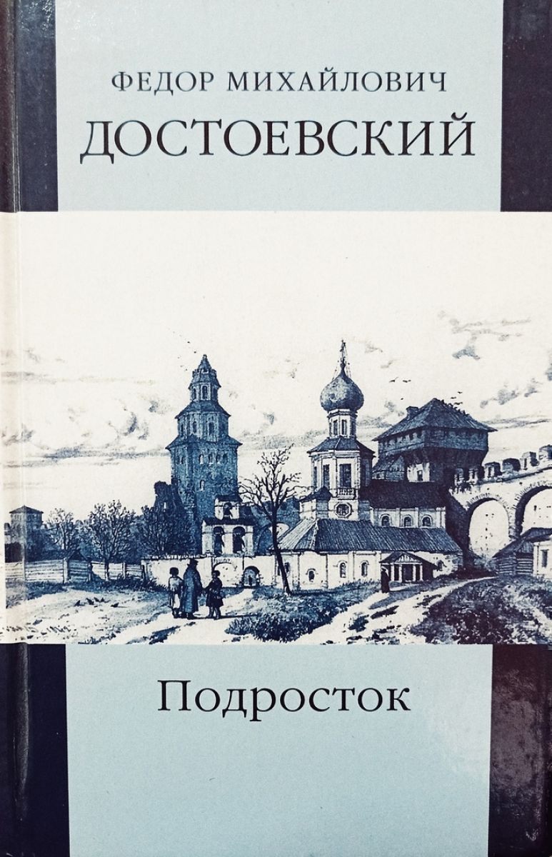 Подросток достоевский. Роман подросток Достоевского. Книги Достоевского бесы и подросток. Достоевский бесы подросток братья Карамазовы. Подросток Достоевский обложка.