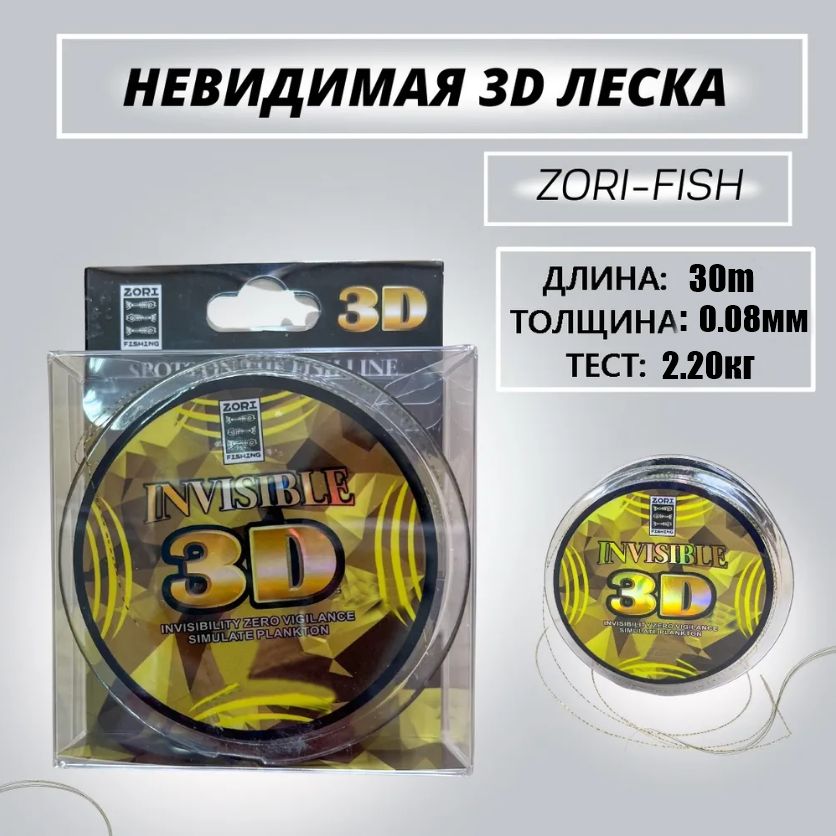 Лескадлязимнейрыбалки3Dневидимая(Invisilbe)камуфляжная0.082.20kg1штпо30м.