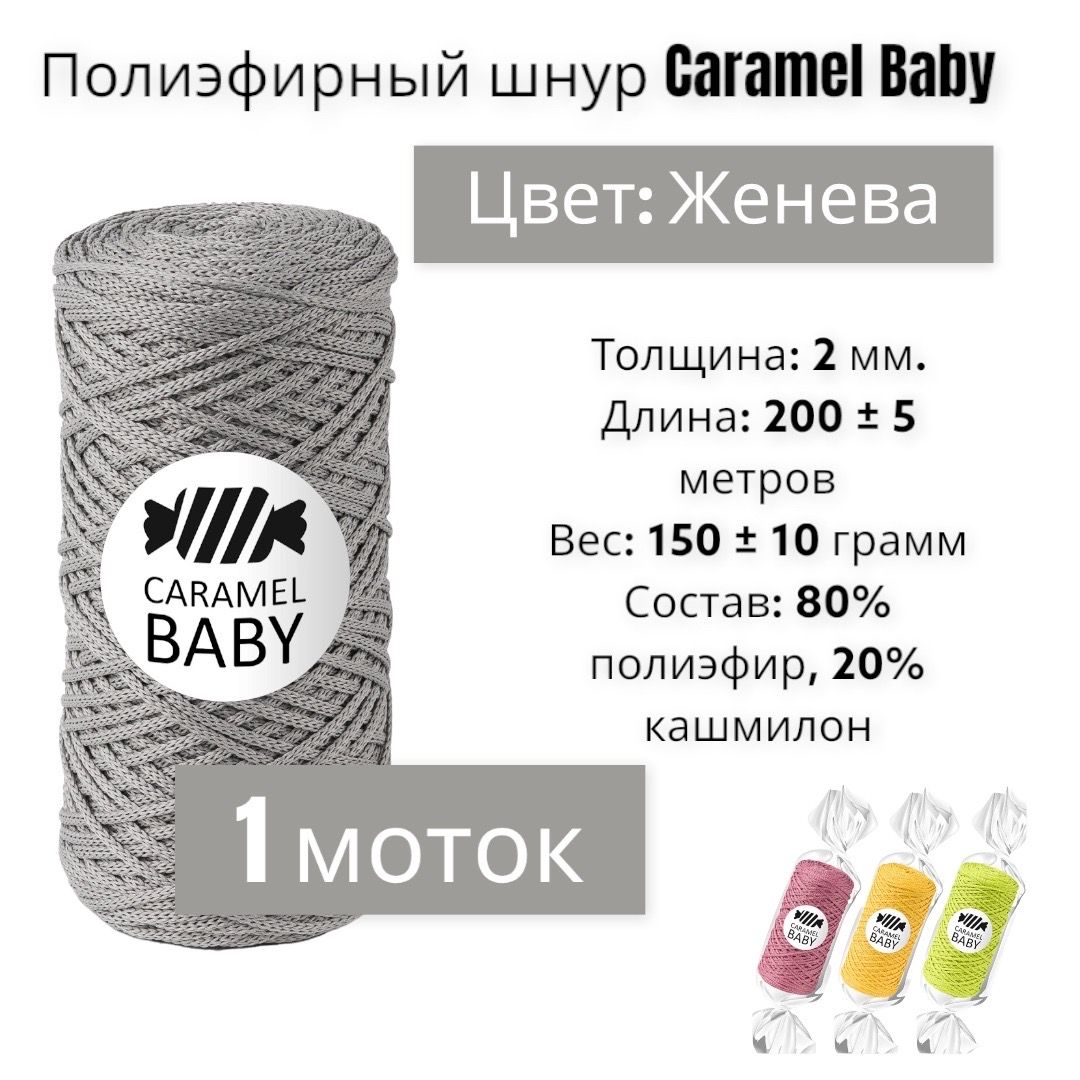 Пряжа Caramel Baby Купить