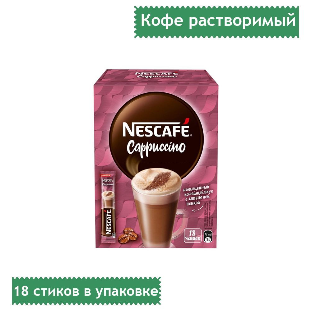 Кофе невинномысск. Нескафе капучино 18 грамм. Нескафе 3 в 1 капучино. Нескафе капучино ди Торино. Нескафе капучино финский.