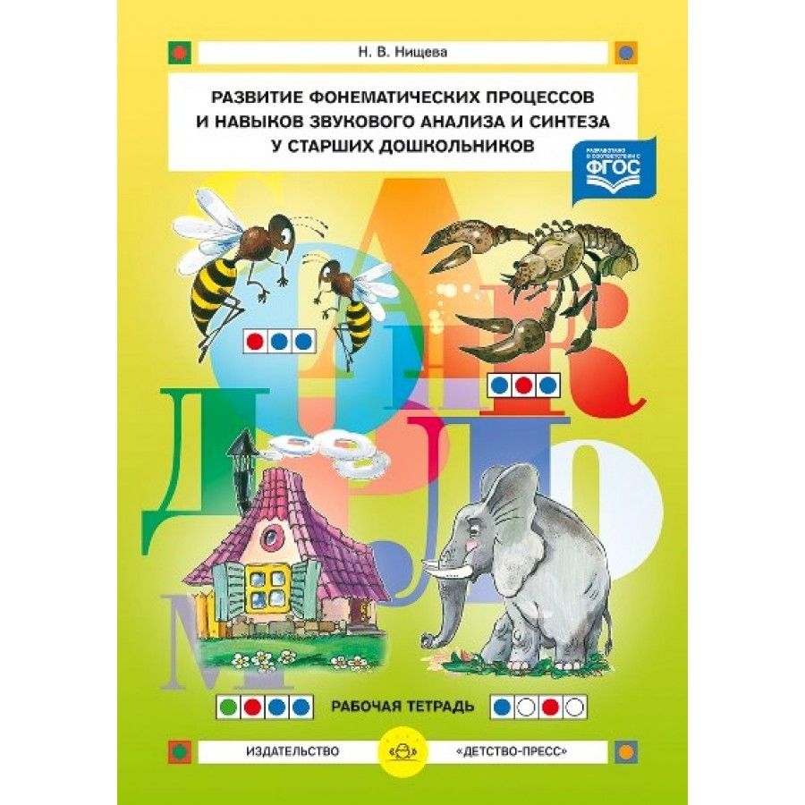 Нищева Развитие Фонематических Процессов – купить в интернет-магазине OZON  по низкой цене