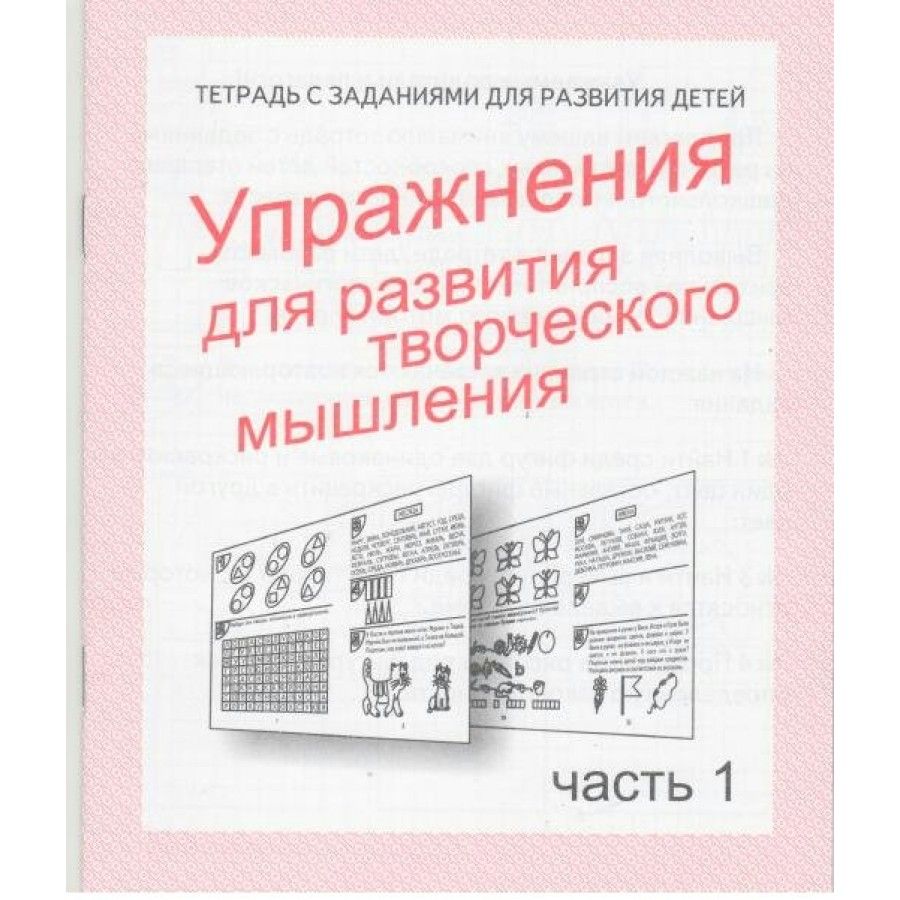 Упражнения для развития творческого мышления. Часть 1. Д-725. - купить с  доставкой по выгодным ценам в интернет-магазине OZON (706224882)