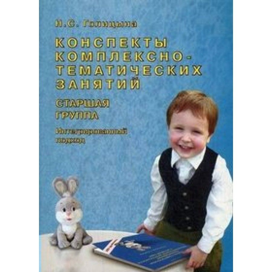 Конспекты интегрированного занятия в детском саду. Н.С. Голицына. Голицына конспекты комплексно-тематических занятий старшая группа. Н С Голицына старшая группа. Голицына конспекты комплексно-тематических занятий средняя.