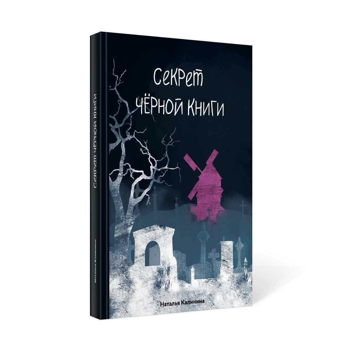 Секрет черной книги | Калинина Наталья Дмитриевна