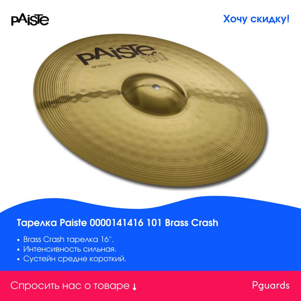 Paiste 101 brass crash shop 16