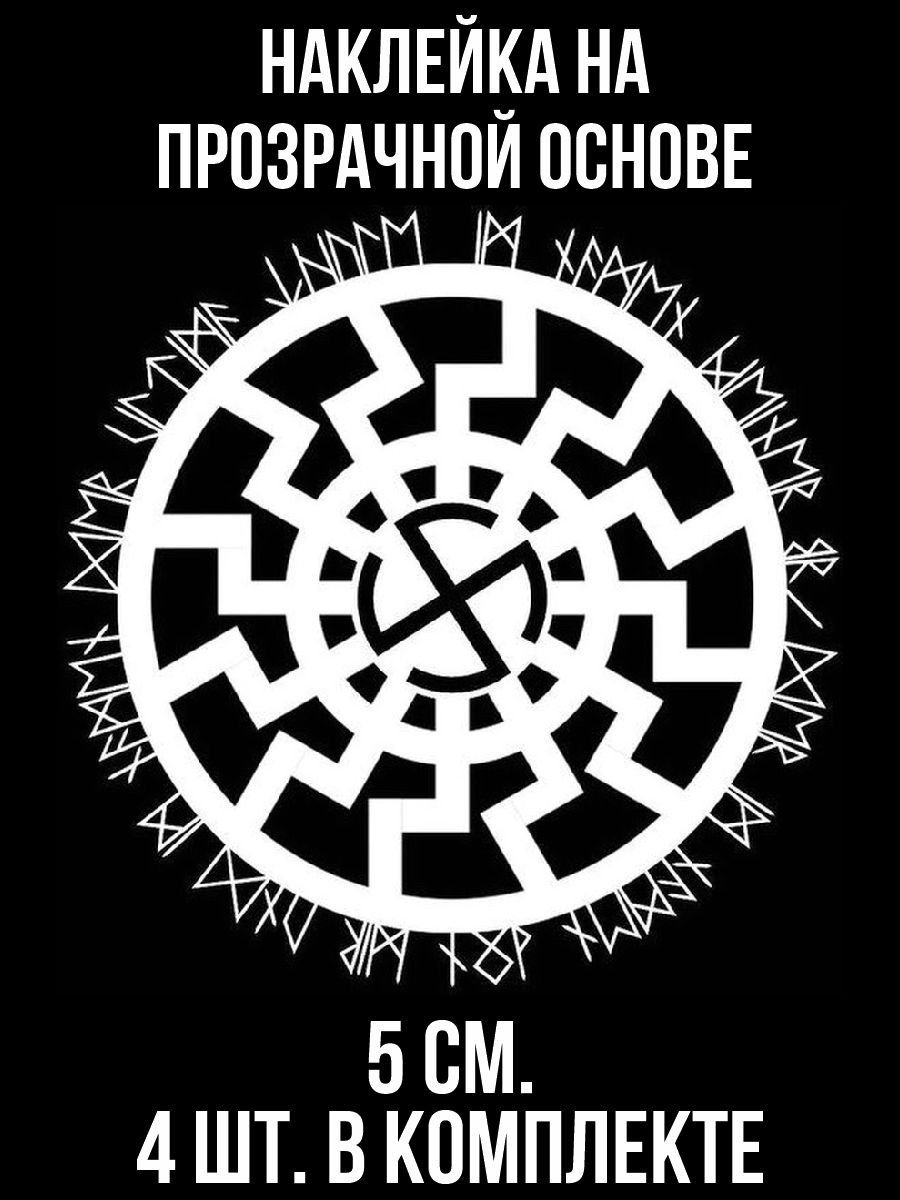 Наклейки на авто Черное солнце Аненербе - купить по выгодным ценам в  интернет-магазине OZON (707349401)