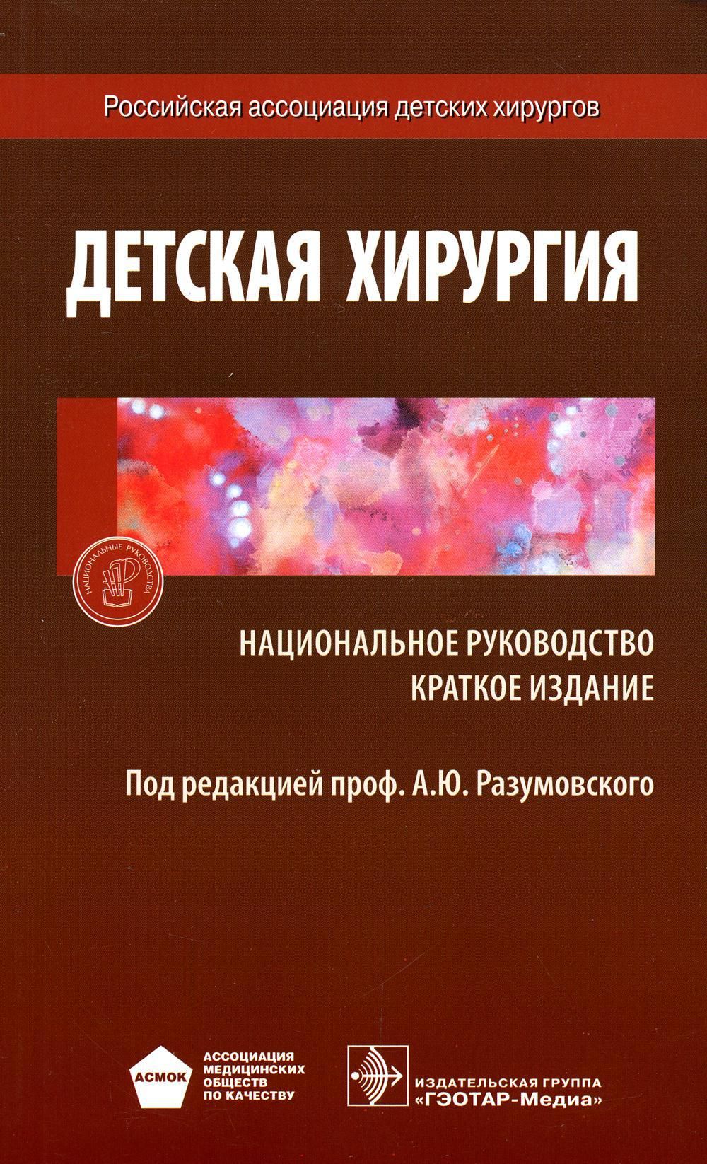 Национальное рук. Детская хирургия книга. Детская хирургия национальное руководство. Детская хирургия: учебник. Детская хирургия справочник.