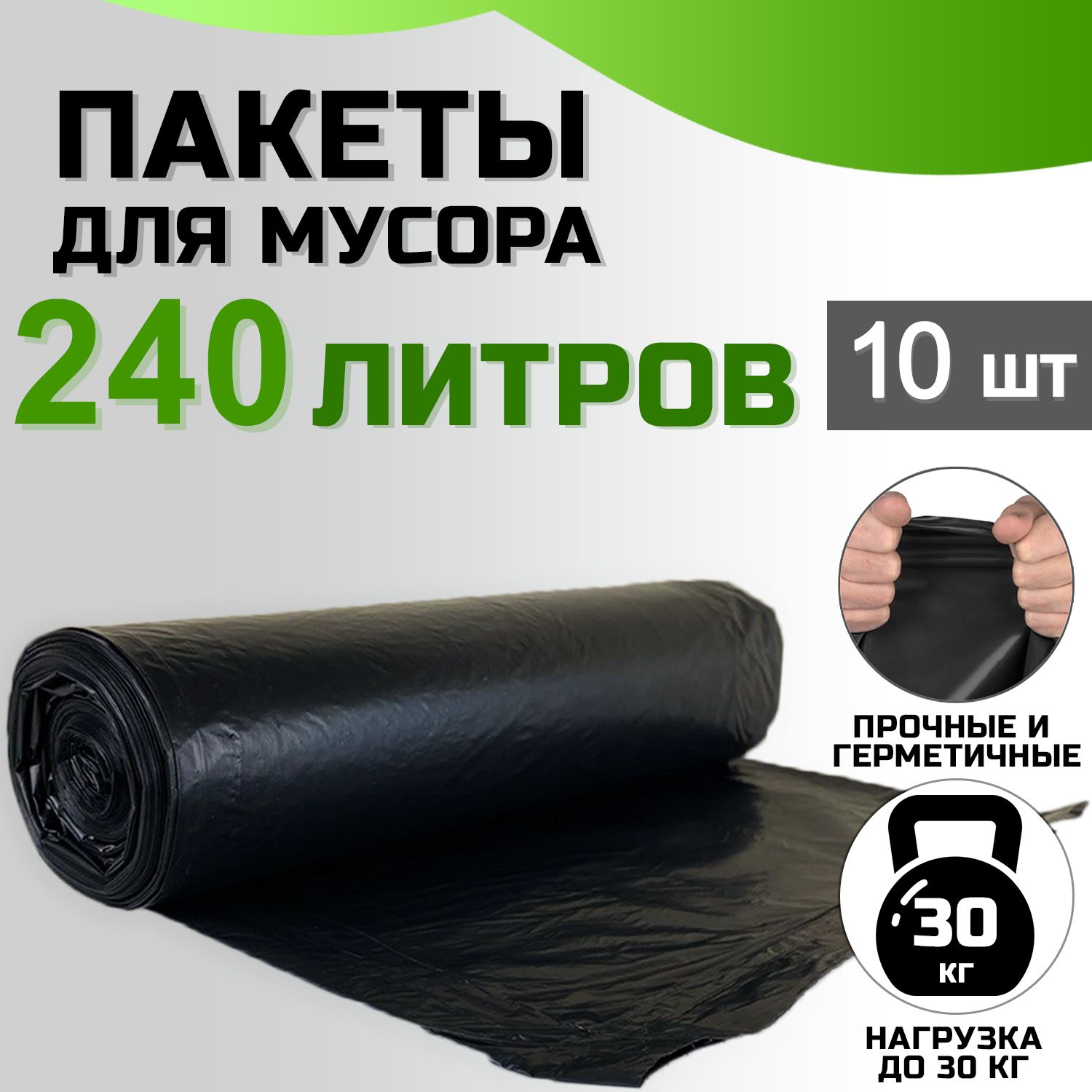 Мешки для мусора, в рулоне, плотные, 240 л., 10 шт.