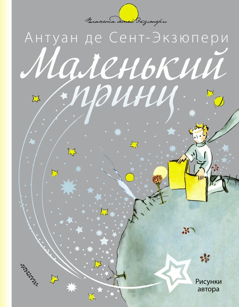 Маленький Принц Купить Книгу