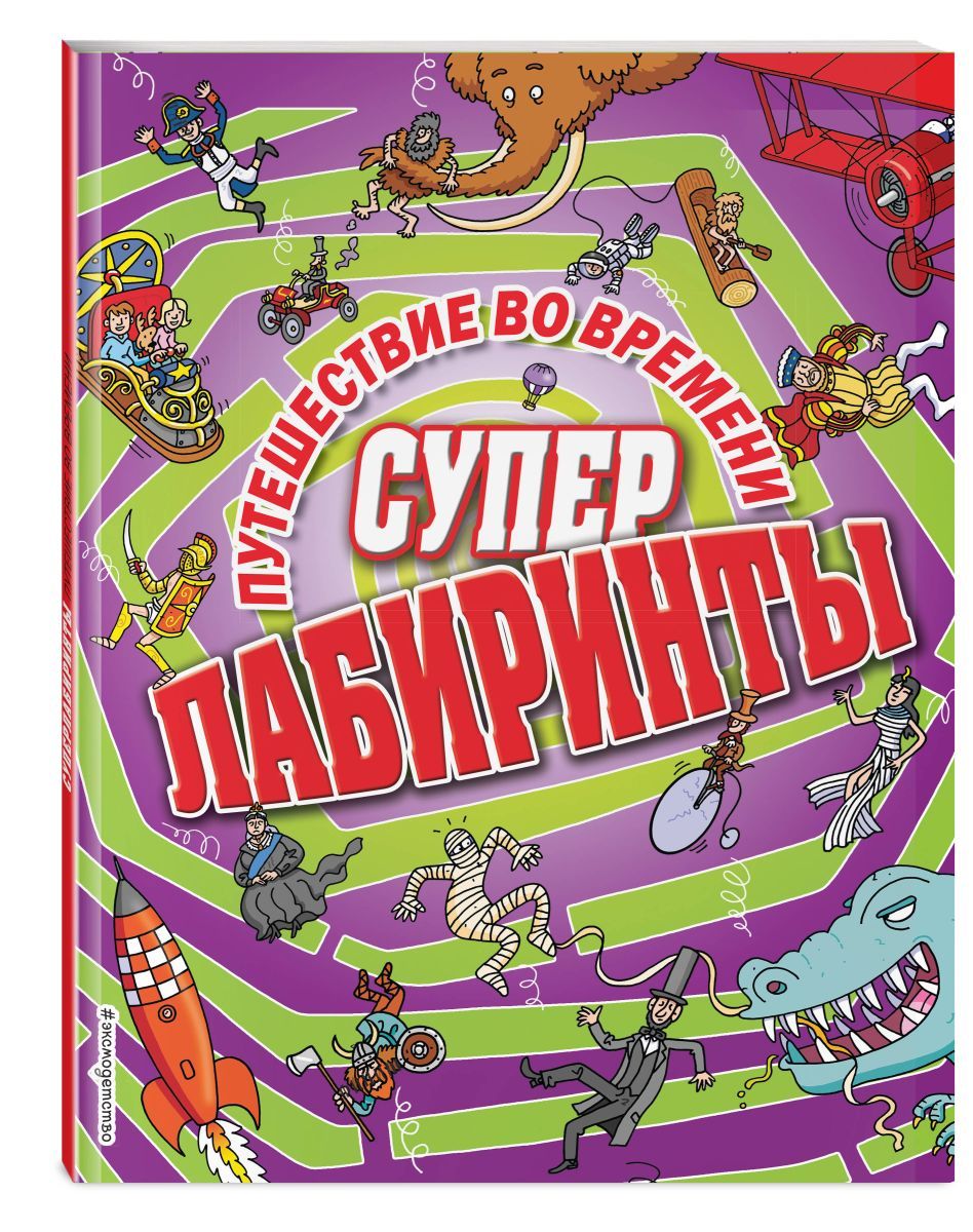 Путешествие во времени какие книги. Книги про путешествия во времени. Путешествие во времени. Путешествие во времени для детей. Путешествие во времени детская книжка.