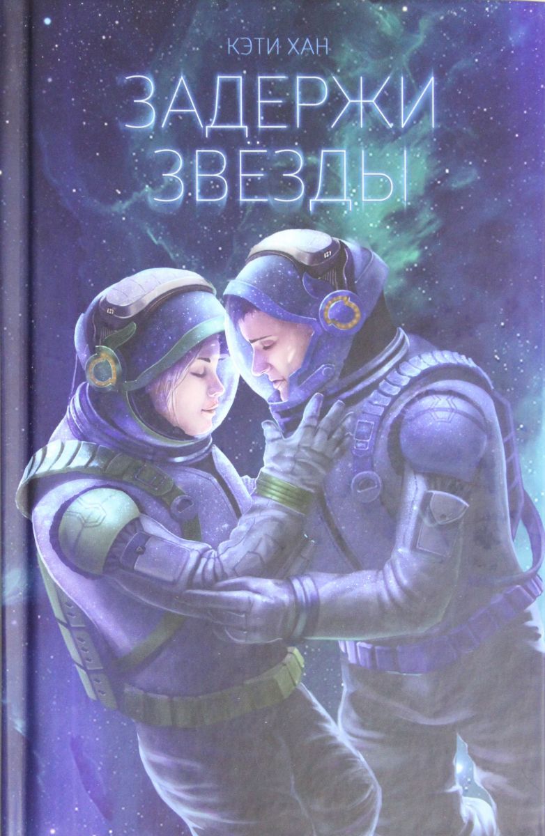 Stars 978. Хан к. "Задержи звёзды".