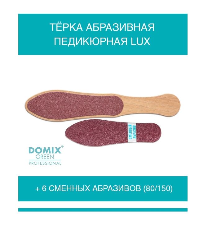 DOMIX GREEN PROFESSIONAL Тёрка абразивная педикюрная Lux + 6 сменных абразивов (80/150) в комплекте