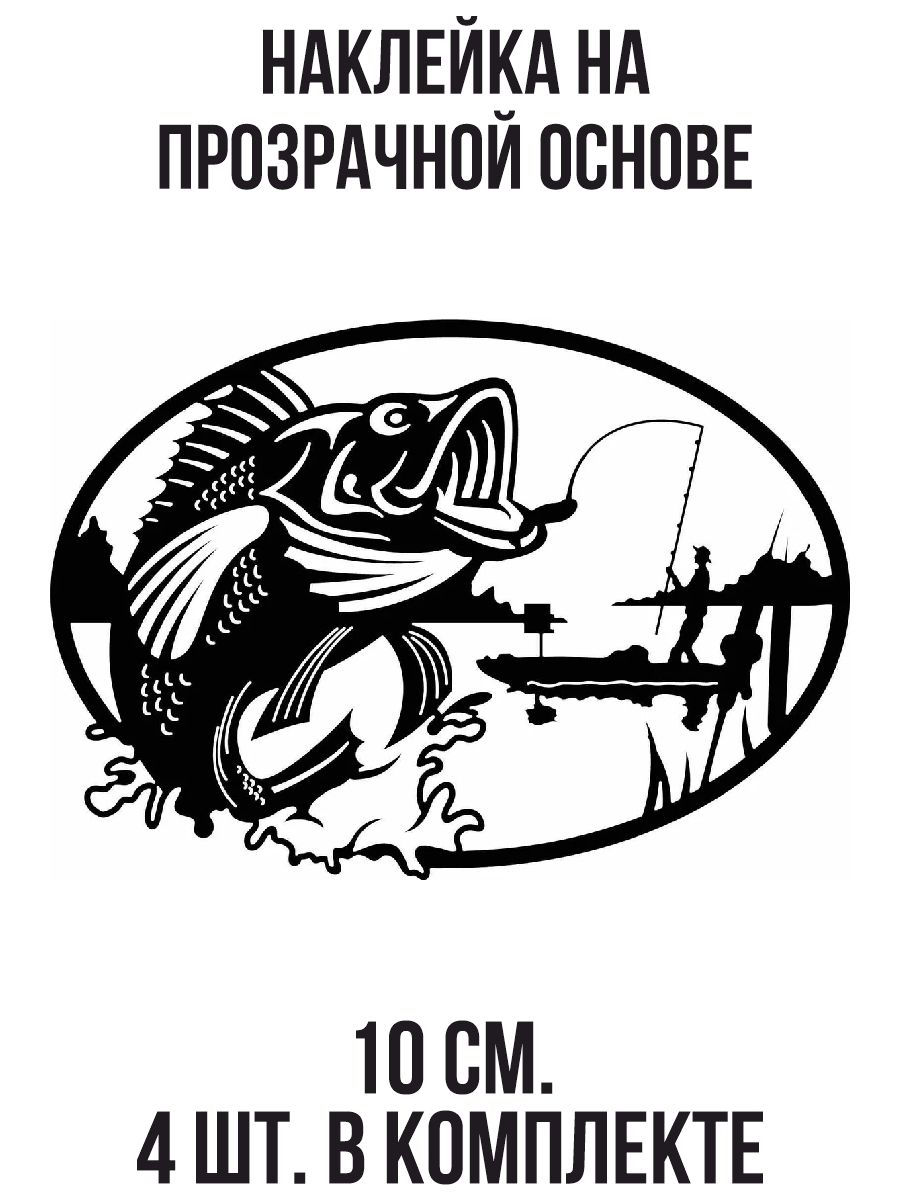 Наклейки на авто рыбалка рыба лодка рыбак логотип - купить по выгодным  ценам в интернет-магазине OZON (714547075)