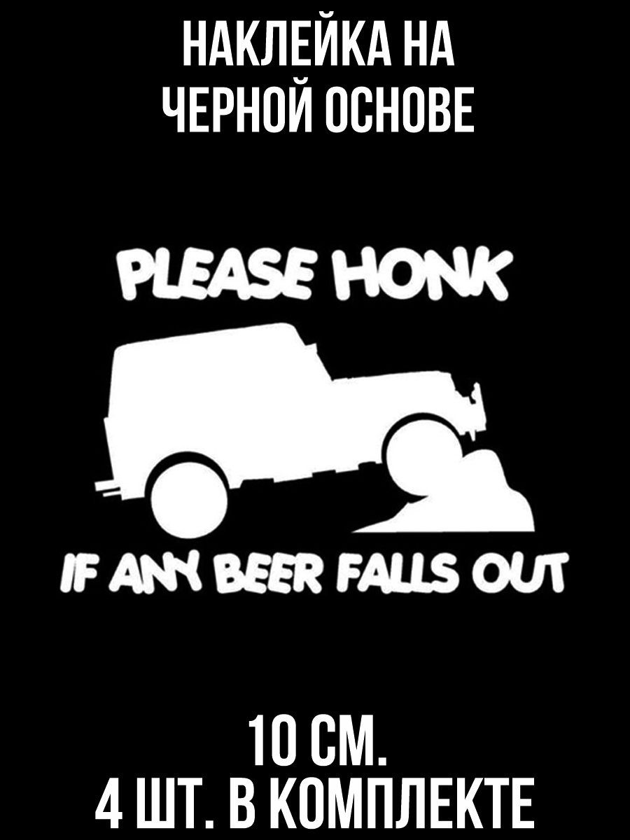 Наклейки на авто Надписи про дорогу на английском языке please honk if any  beer falls out