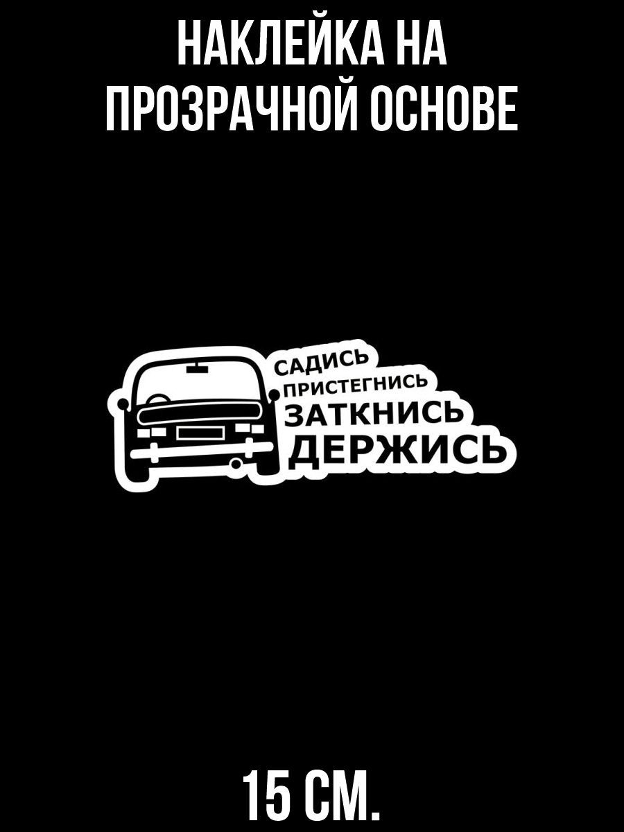 Наклейка на авто садись пристегнись заткнись держись машина руль - купить  по выгодным ценам в интернет-магазине OZON (709367497)