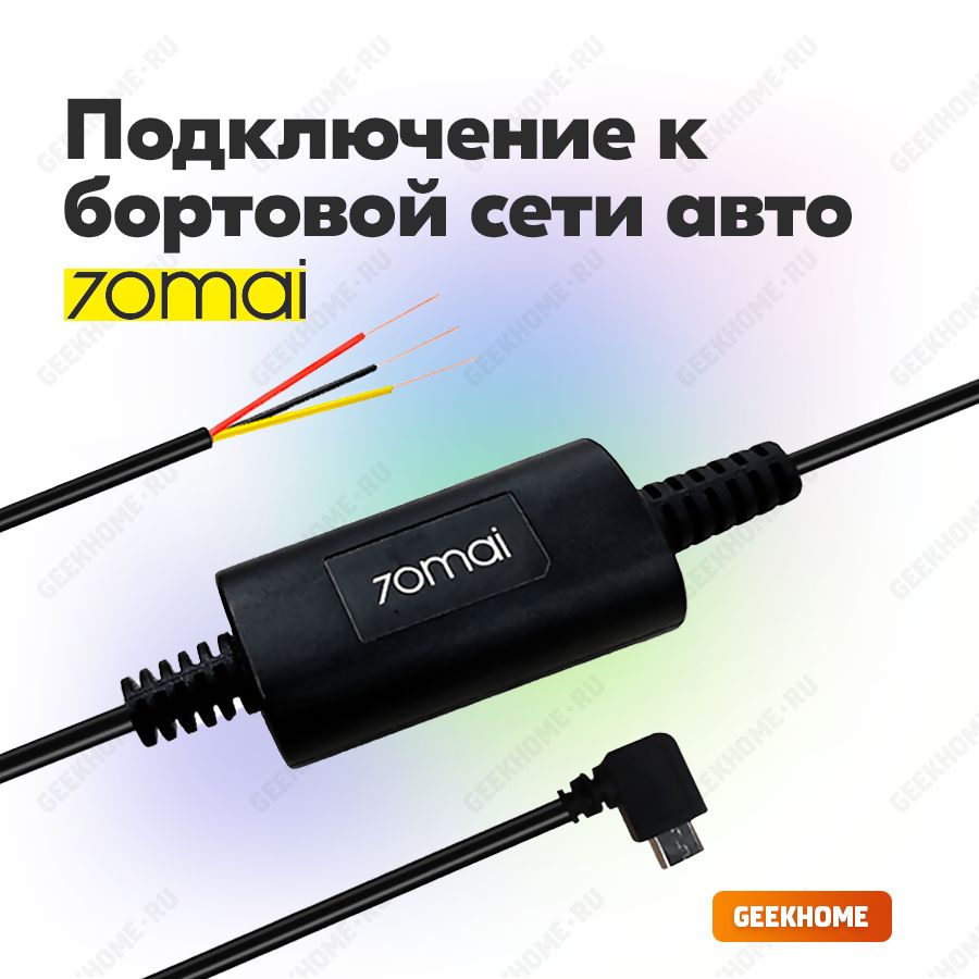 70mai кабель парковки. Кабель питания 70mai hardwire kit up02. 70mai кабель питания micro. 70mai кабель парковки. 70mai a500s.