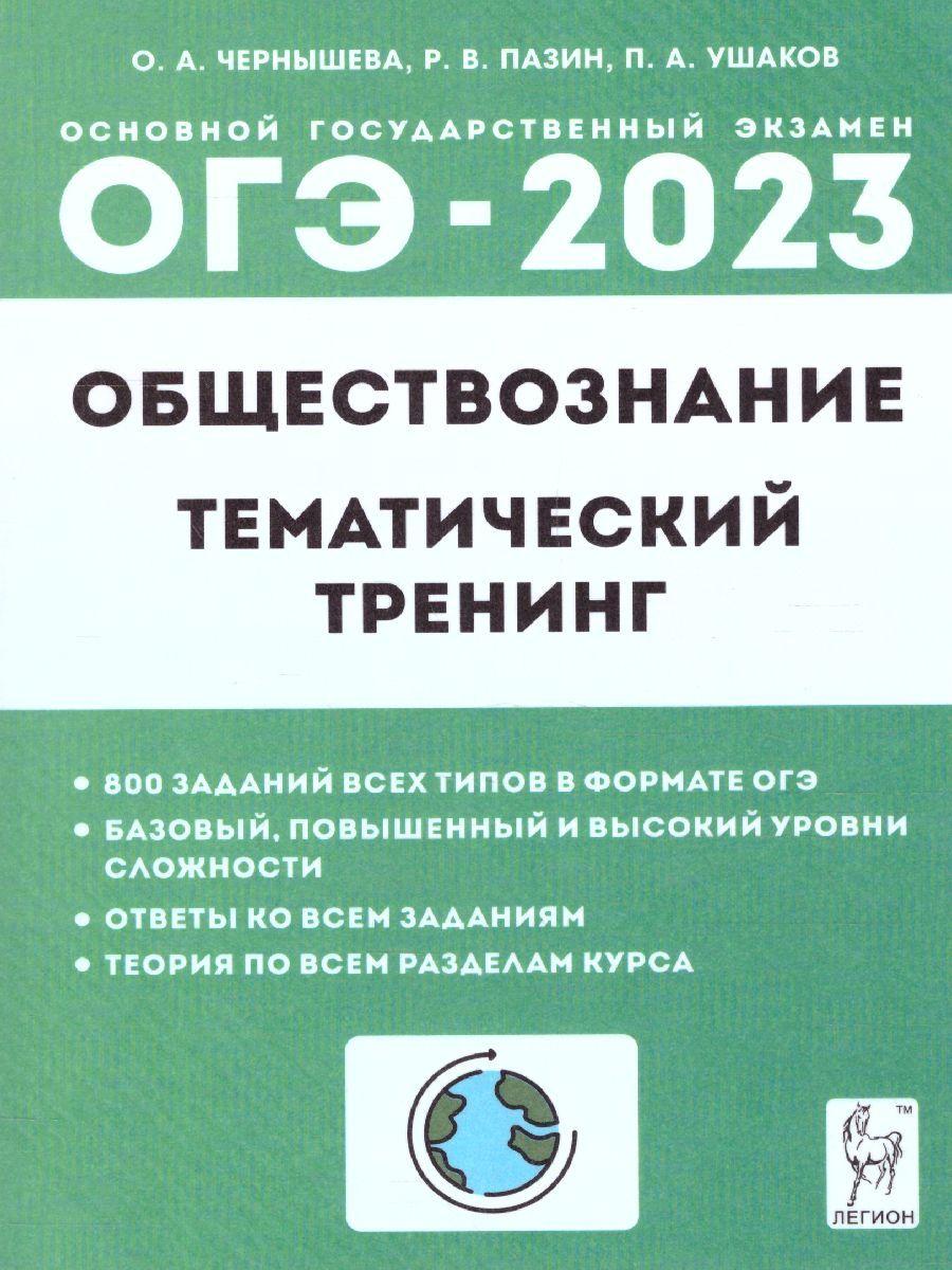 Вопросы и ответы о ОГЭ-2023 Обществознание 9 класс. Тематический тренинг |  Чернышева Ольга Александровна, Пазин Роман Викторович – OZON