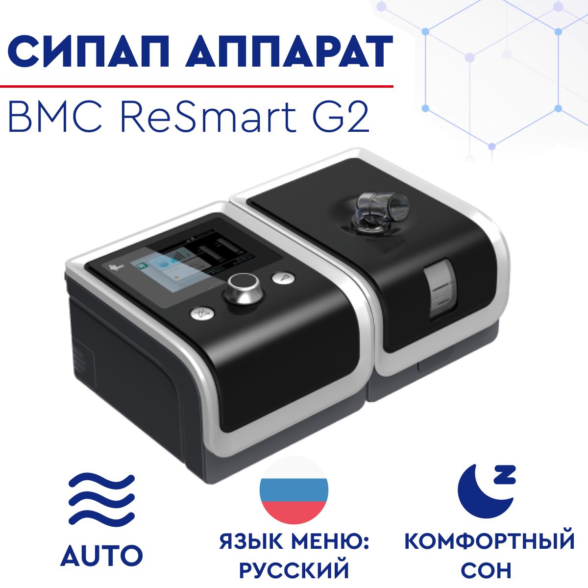 Автоматический СИПАП аппарат / Auto CPAP, APAP BMC ReSmart Auto G2 с  увлажнителем, от и против храпа - купить с доставкой по выгодным ценам в  интернет-магазине OZON (711020985)