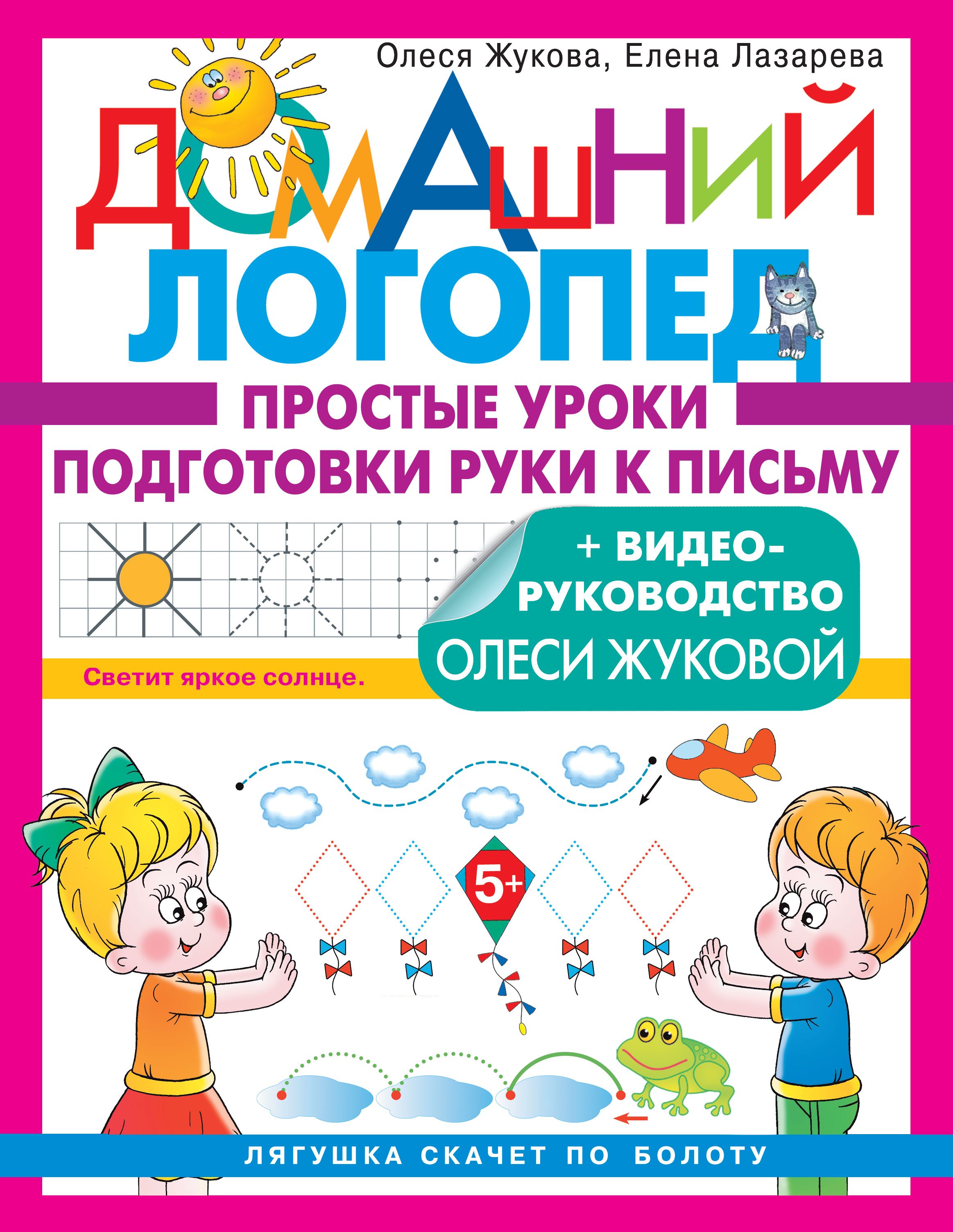 Простые уроки подготовки руки к письму | Жукова Олеся Станиславовна -  купить с доставкой по выгодным ценам в интернет-магазине OZON (711389905)