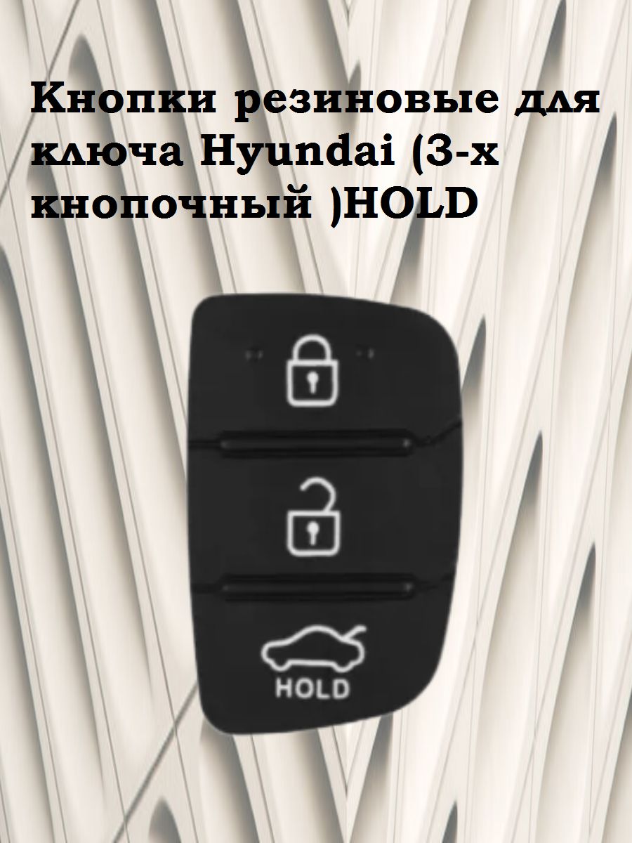 Кнопки резиновые для ключа Hyundai (3-х кнопочный )HOLD - купить с  доставкой по выгодным ценам в интернет-магазине OZON (354574225)