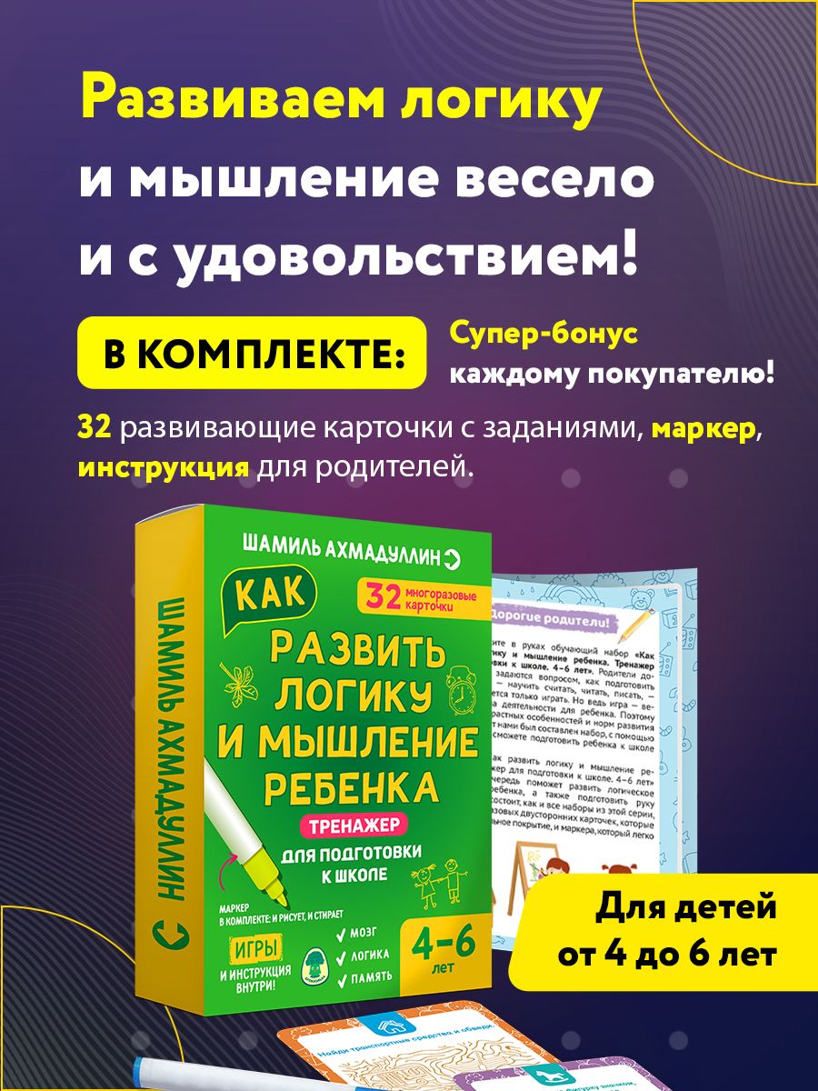 Настольная игра. Ш.Ахмадуллин. Тренажер для подготовки к школе. Как развить  логику и мышление ребенка 4-6 лет - купить с доставкой по выгодным ценам в  интернет-магазине OZON (756298197)