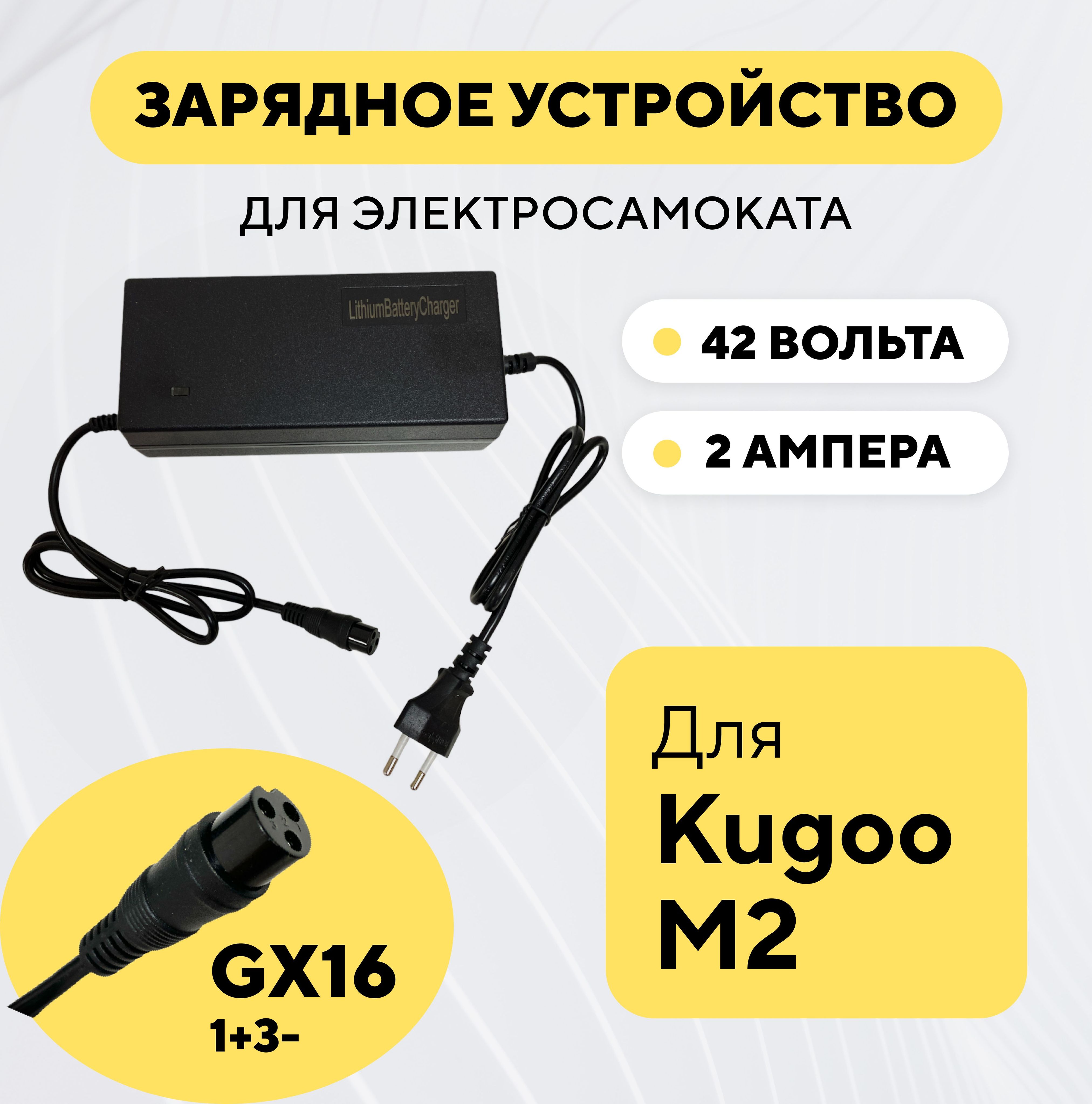 Зарядное устройство для электросамоката Kugoo M2 (36V, 2A)