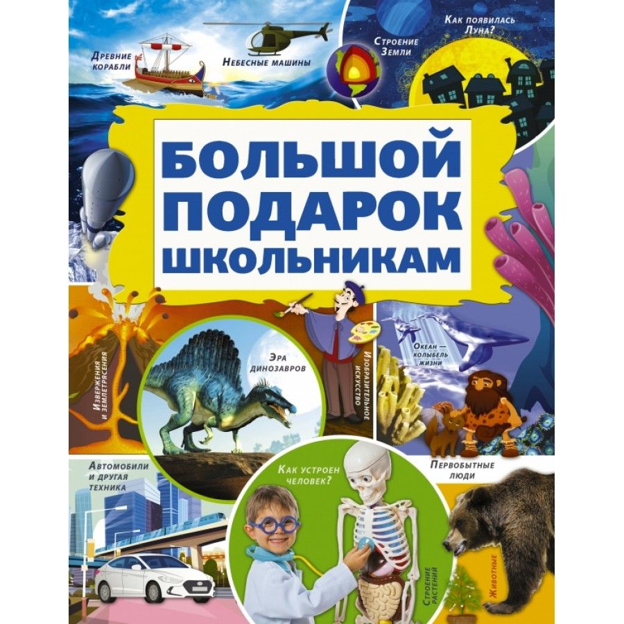 Энциклопедия Большой подарок школьникам. Кошевар Д.В. - купить с доставкой  по выгодным ценам в интернет-магазине OZON (718564267)